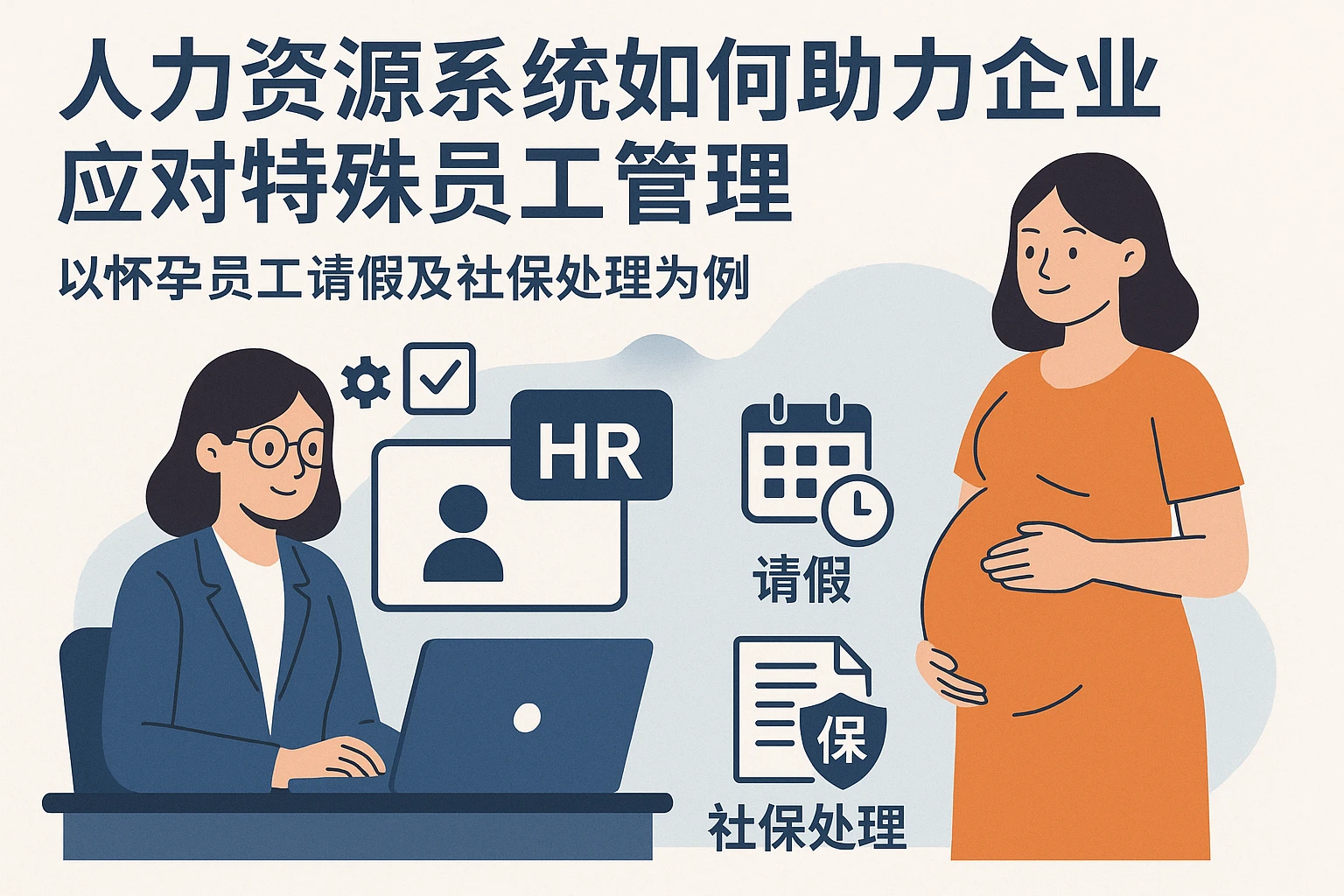 人力资源系统如何助力企业应对特殊员工管理——以怀孕员工请假及社保处理为例