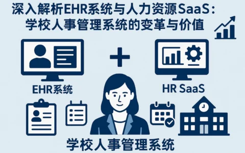 深入解析ehr系统与人力资源SaaS：学校人事管理系统的变革与价值