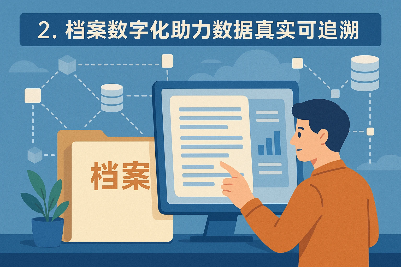 2. 档案数字化助力数据真实可追溯