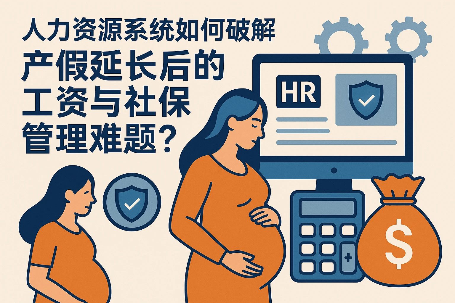 人力资源系统如何破解产假延长后的工资与社保管理难题？