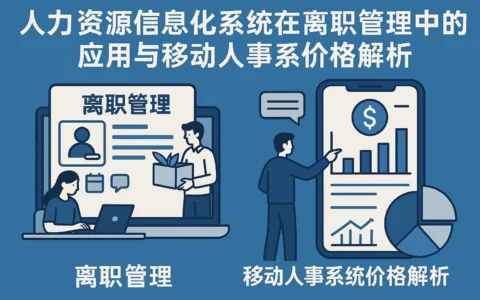 人力资源信息化系统在离职管理中的应用与移动人事系统价格解析