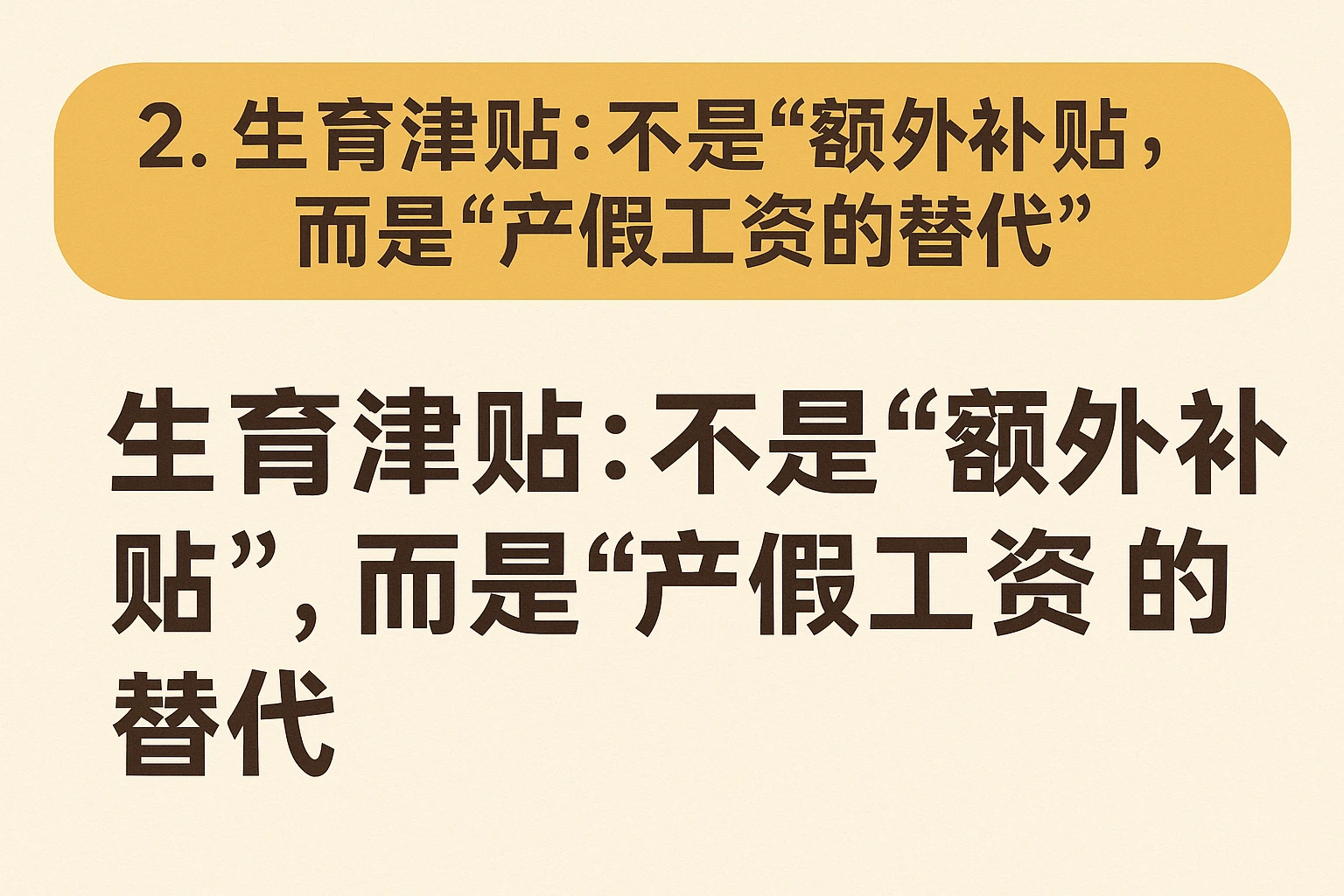 2. 生育津贴：不是“额外补贴”，而是“产假工资的替代”