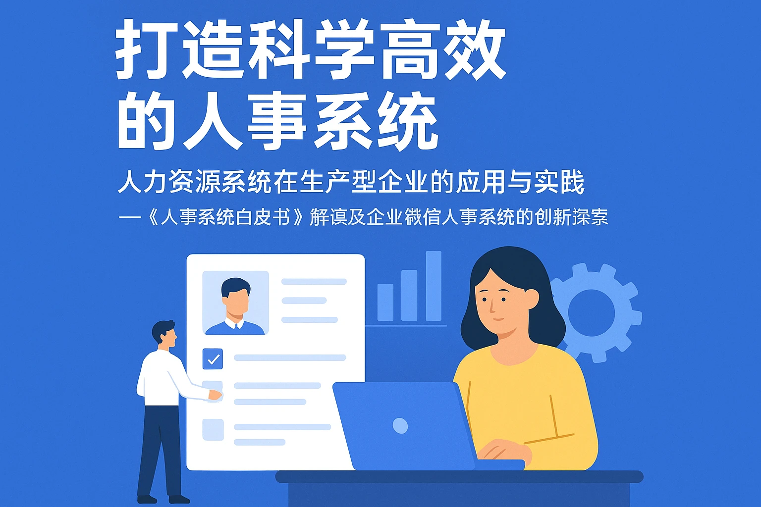 打造科学高效的人事系统：人力资源系统在生产型企业的应用与实践 ——《人事系统白皮书》解读及企业微信人事系统的创新探索
