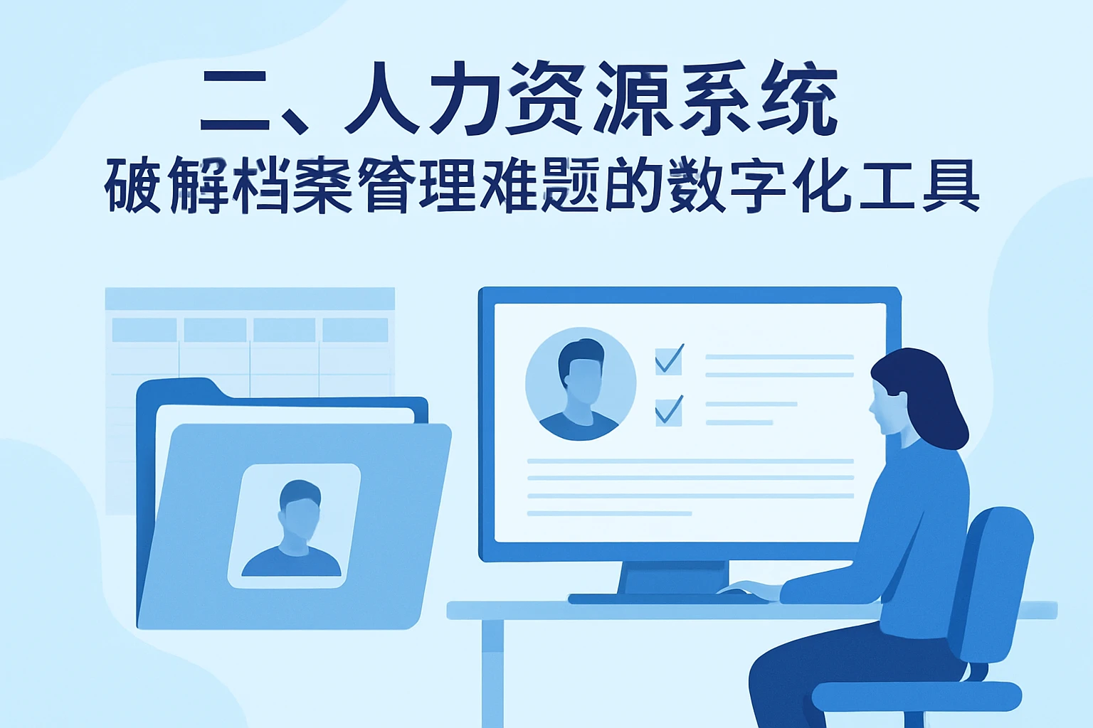 二、人力资源系统：破解档案管理难题的数字化工具