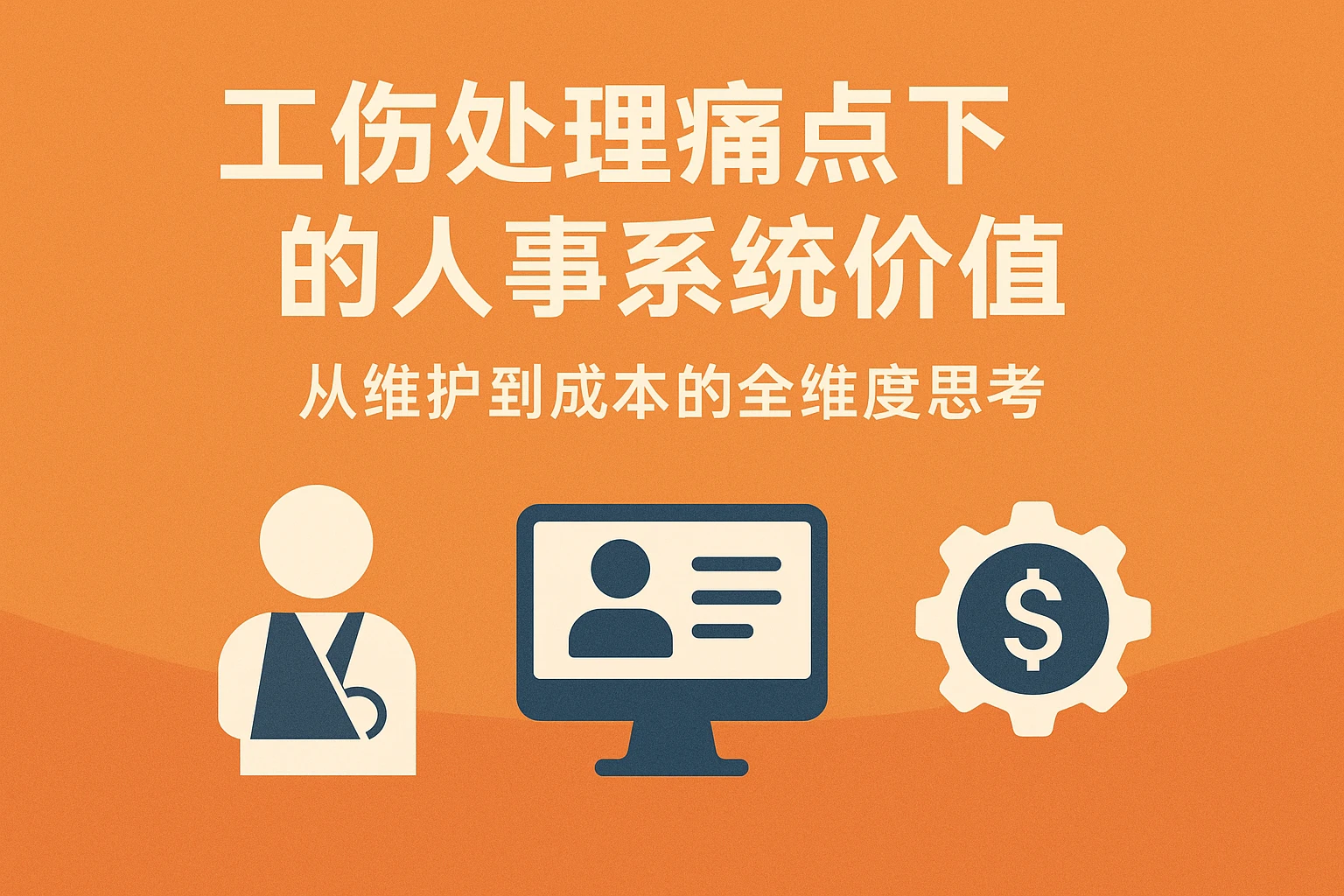 工伤处理痛点下的人事系统价值：从维护到成本的全维度思考