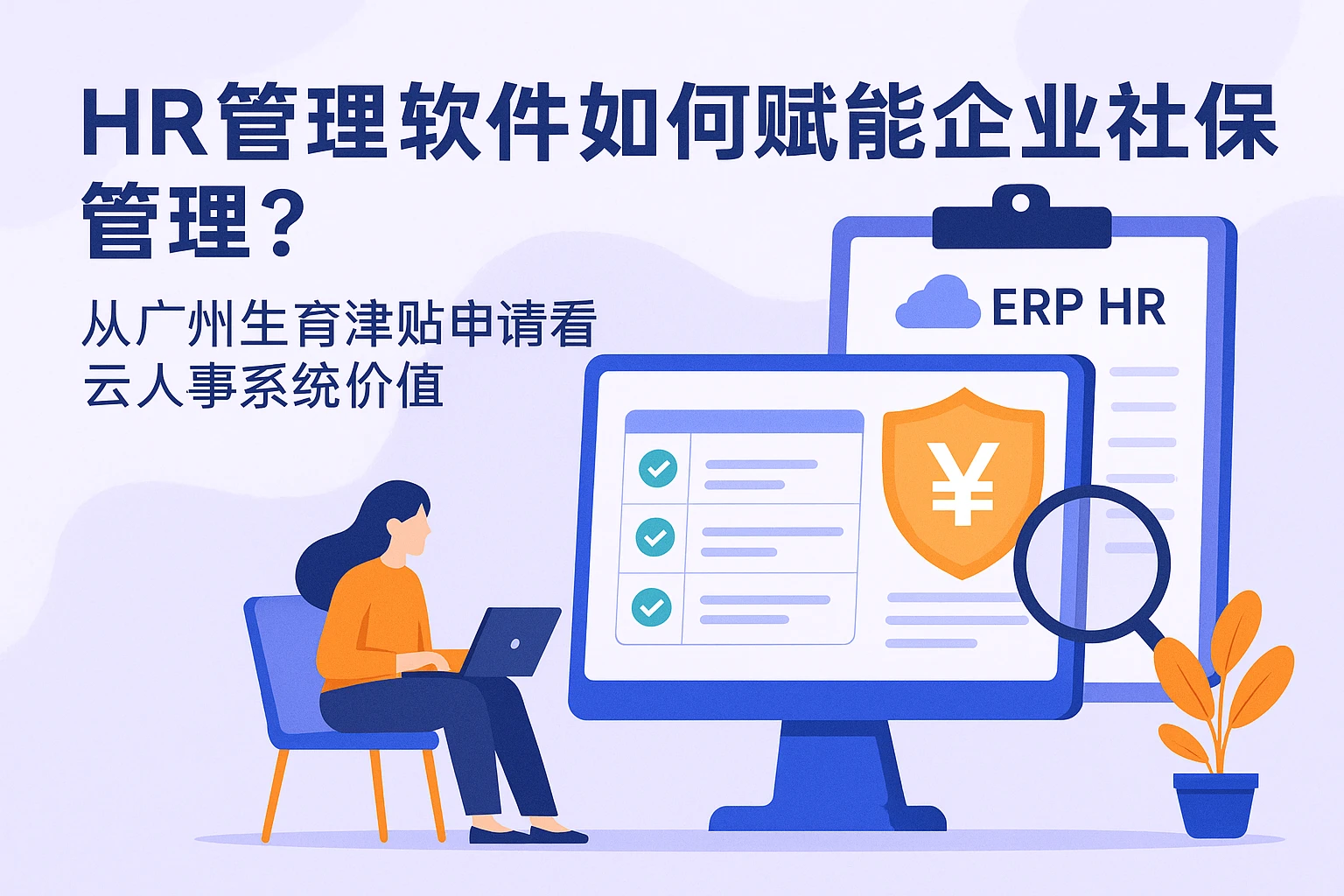 HR管理软件如何赋能企业社保管理?从广州生育津贴申请看云人事系统价值