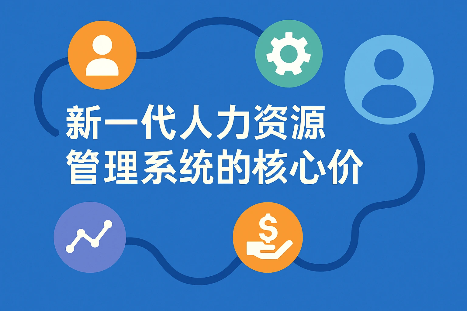 新一代人力资源管理系统的核心价值
