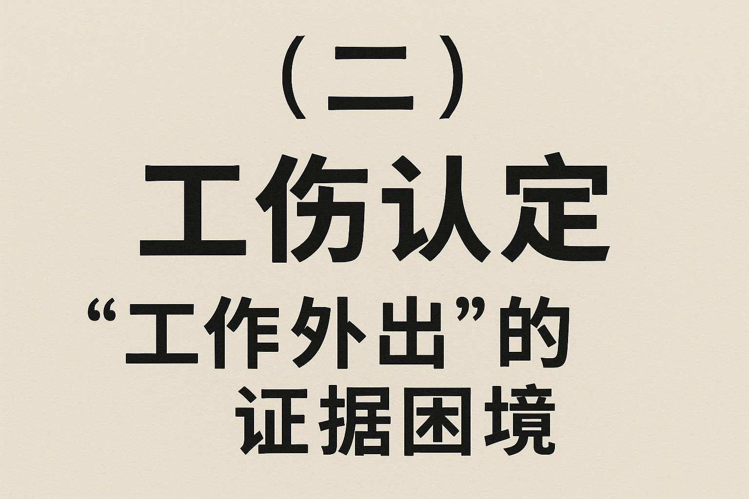 （二）工伤认定：“工作外出”的证据困境