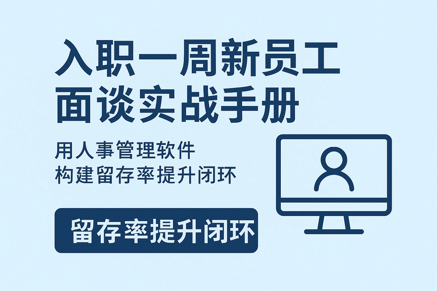 入职一周新员工面谈实战手册：用人事管理软件构建留存率提升闭环