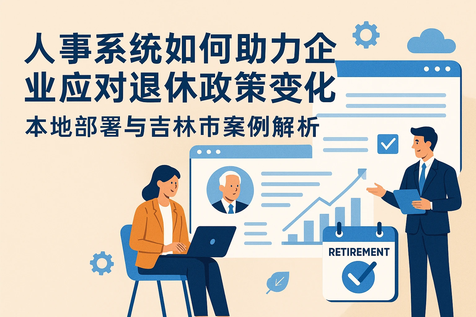 人事系统如何助力企业应对退休政策变化？本地部署与吉林市案例解析