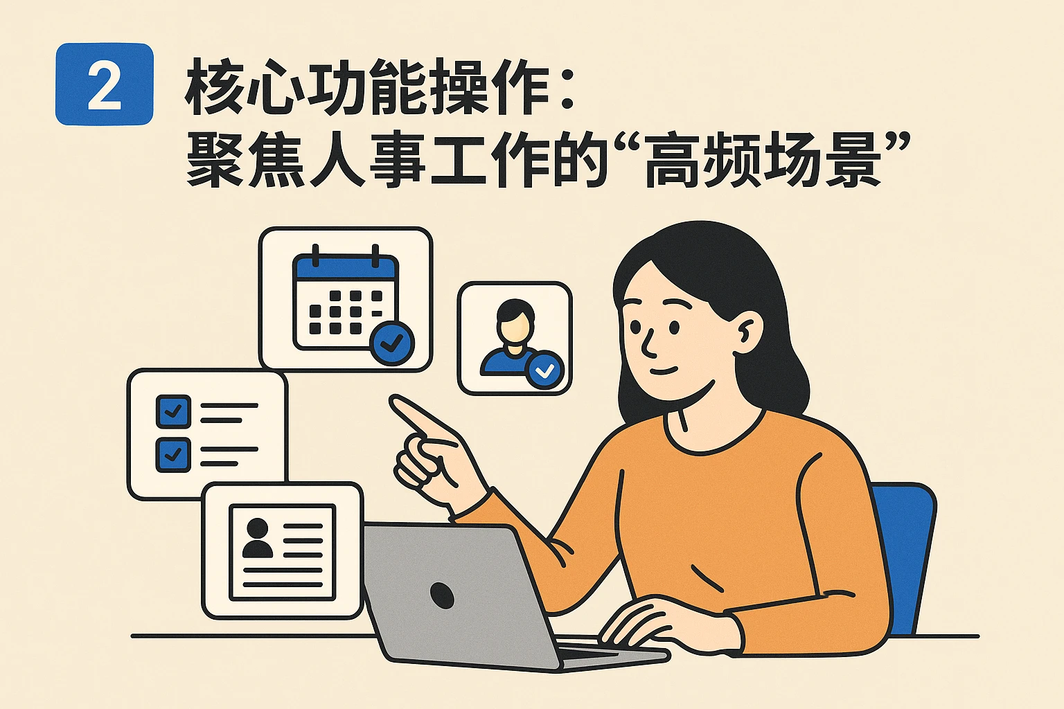2. 核心功能操作：聚焦人事工作的“高频场景”