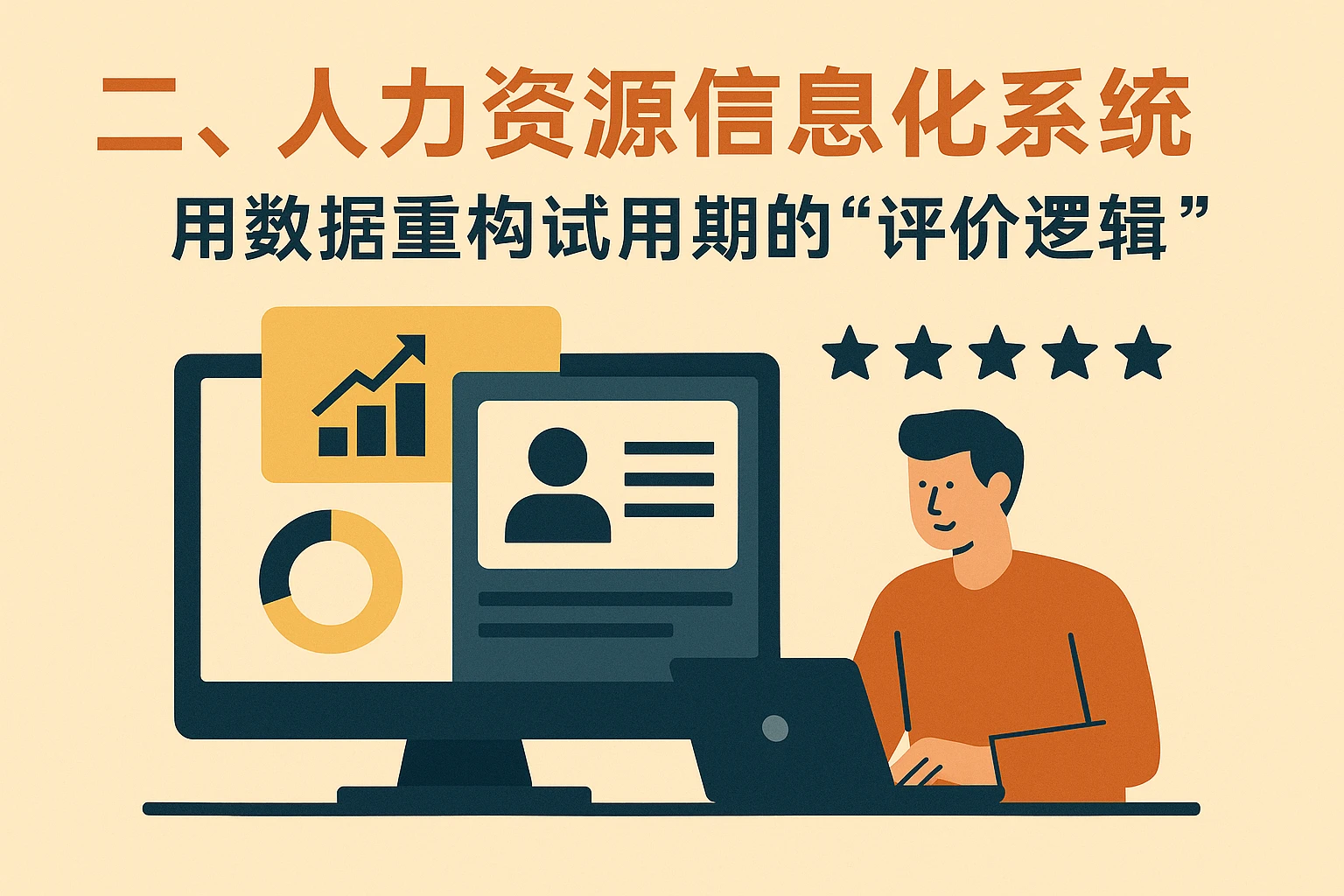 二、人力资源信息化系统：用数据重构试用期的“评价逻辑”