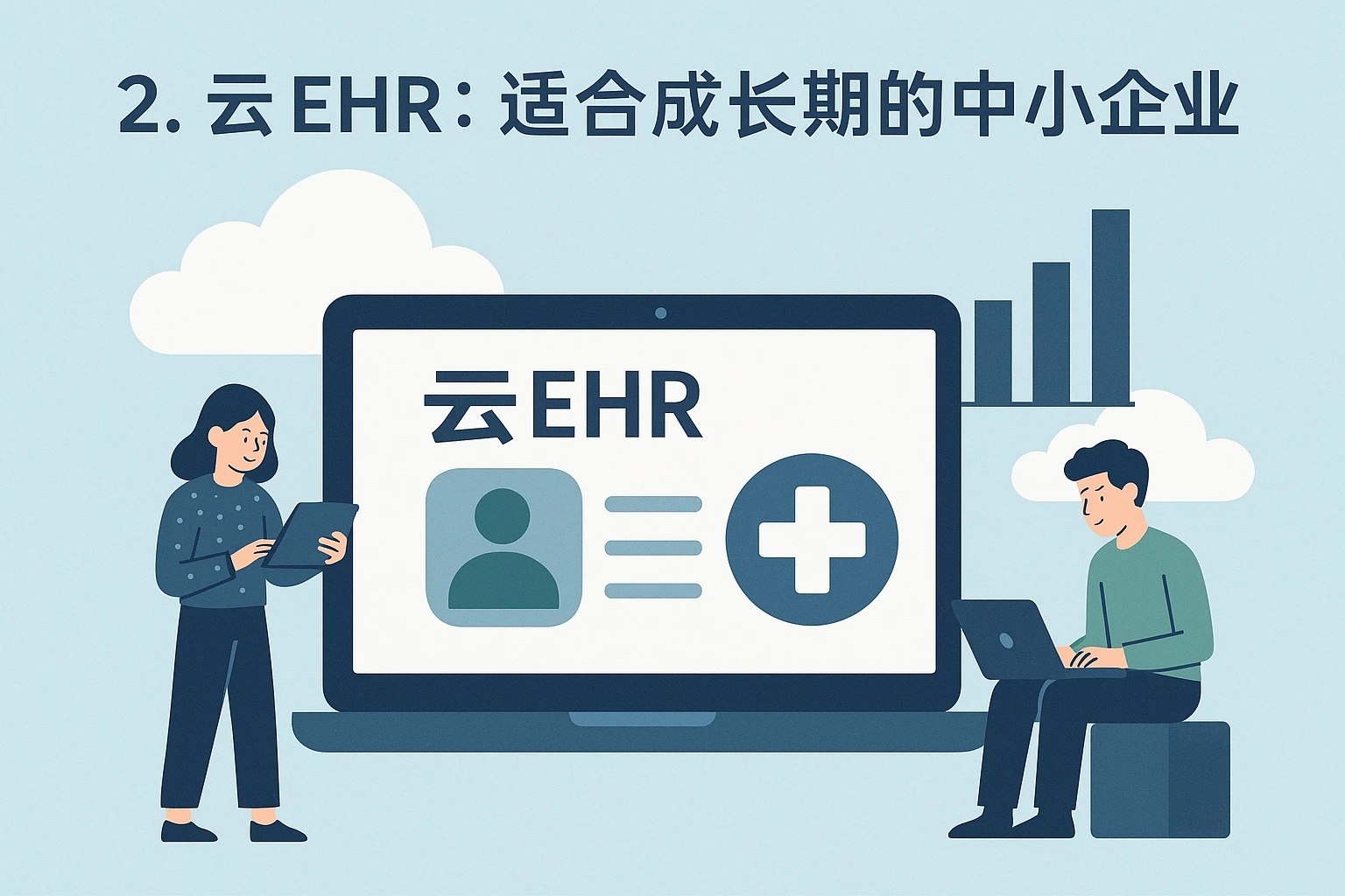 2. 云EHR：适合成长期的中小企业
