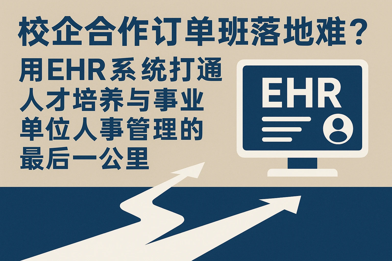 校企合作订单班落地难？用EHR系统打通人才培养与事业单位人事管理的最后一公里