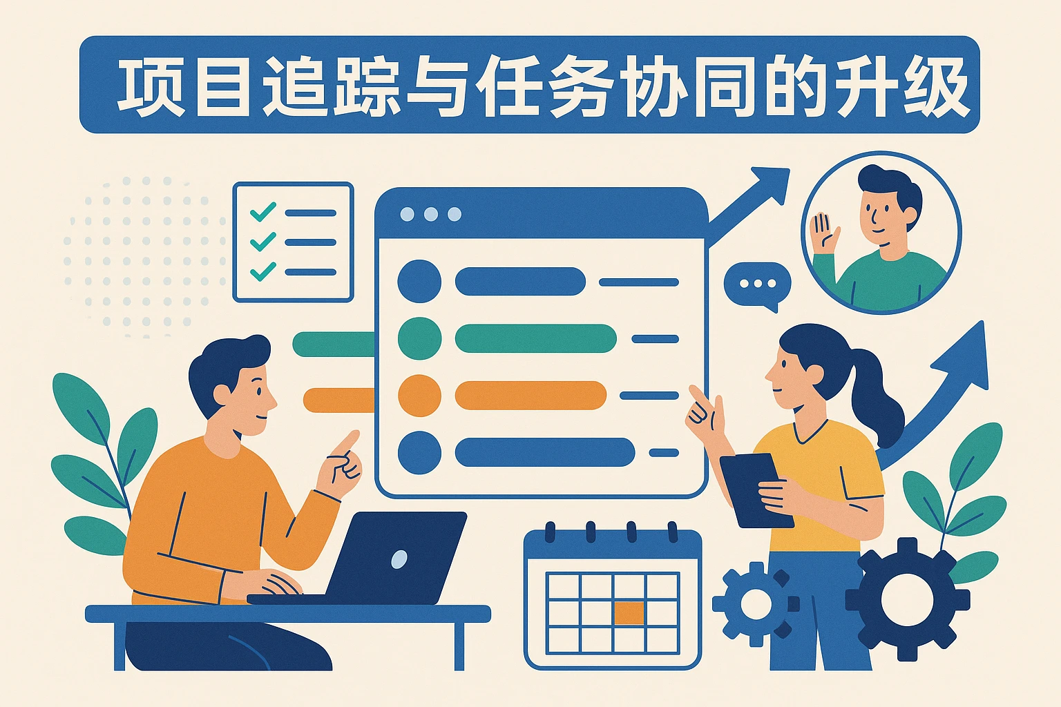 项目追踪与任务协同的升级