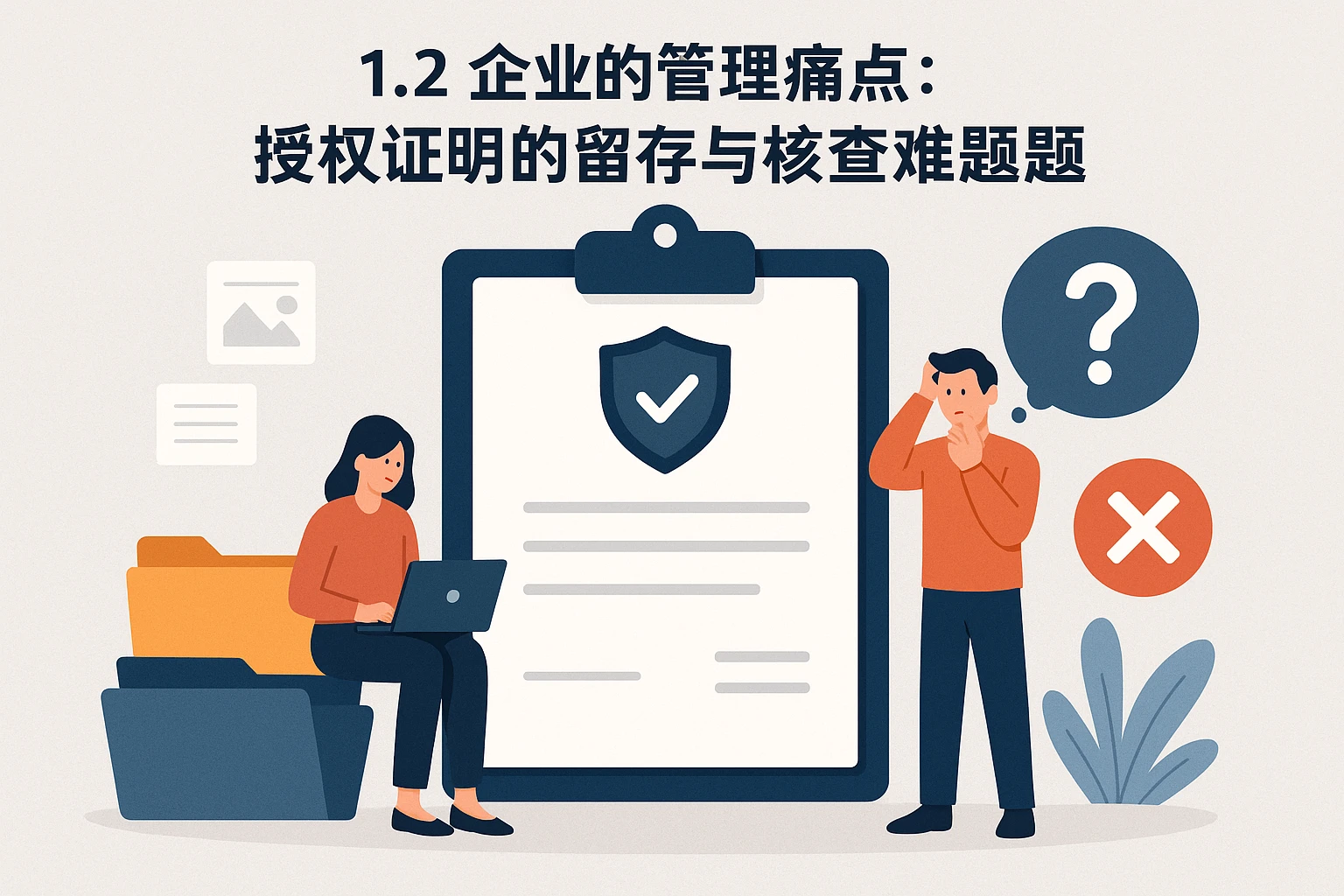 1.2 企业的管理痛点：授权证明的留存与核查难题
