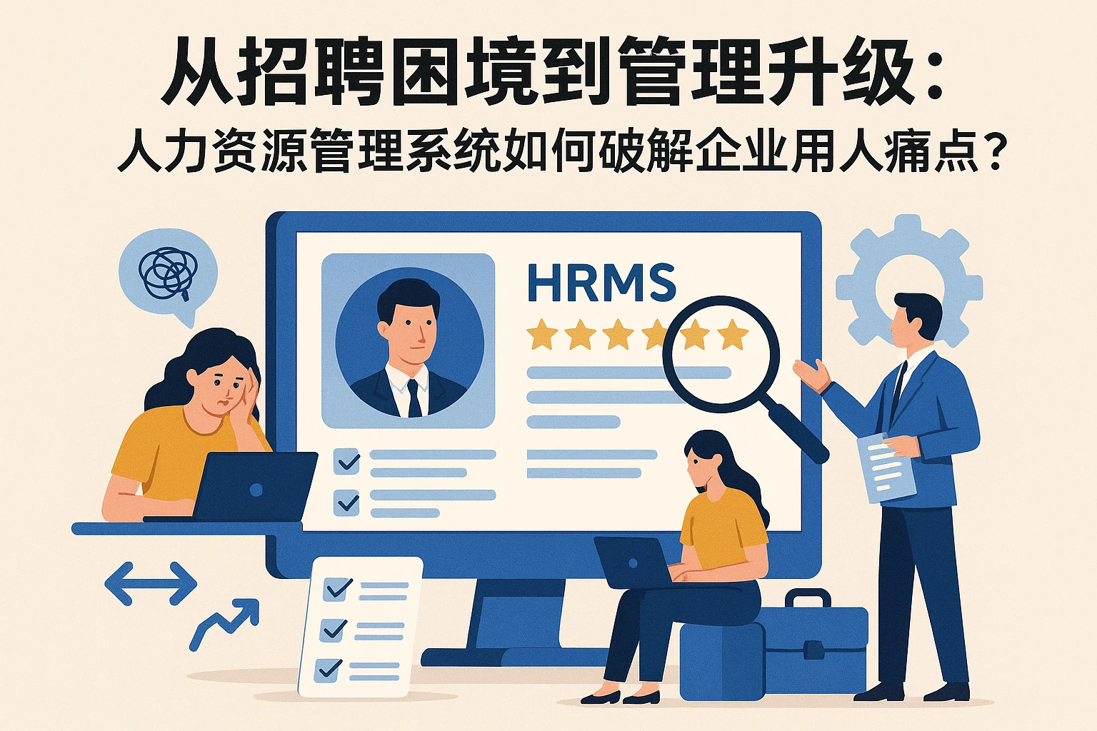 从招聘困境到管理升级:人力资源管理系统如何破解企业用人痛点?