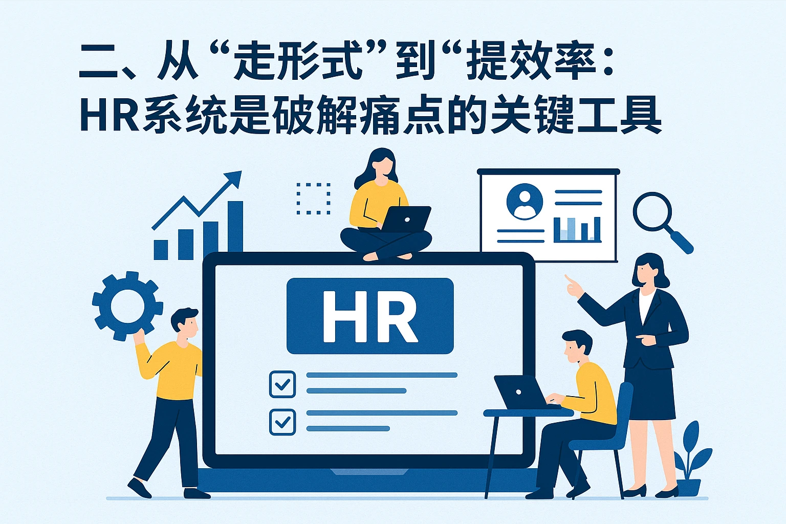 二、从“走形式”到“提效率”：HR系统是破解痛点的关键工具