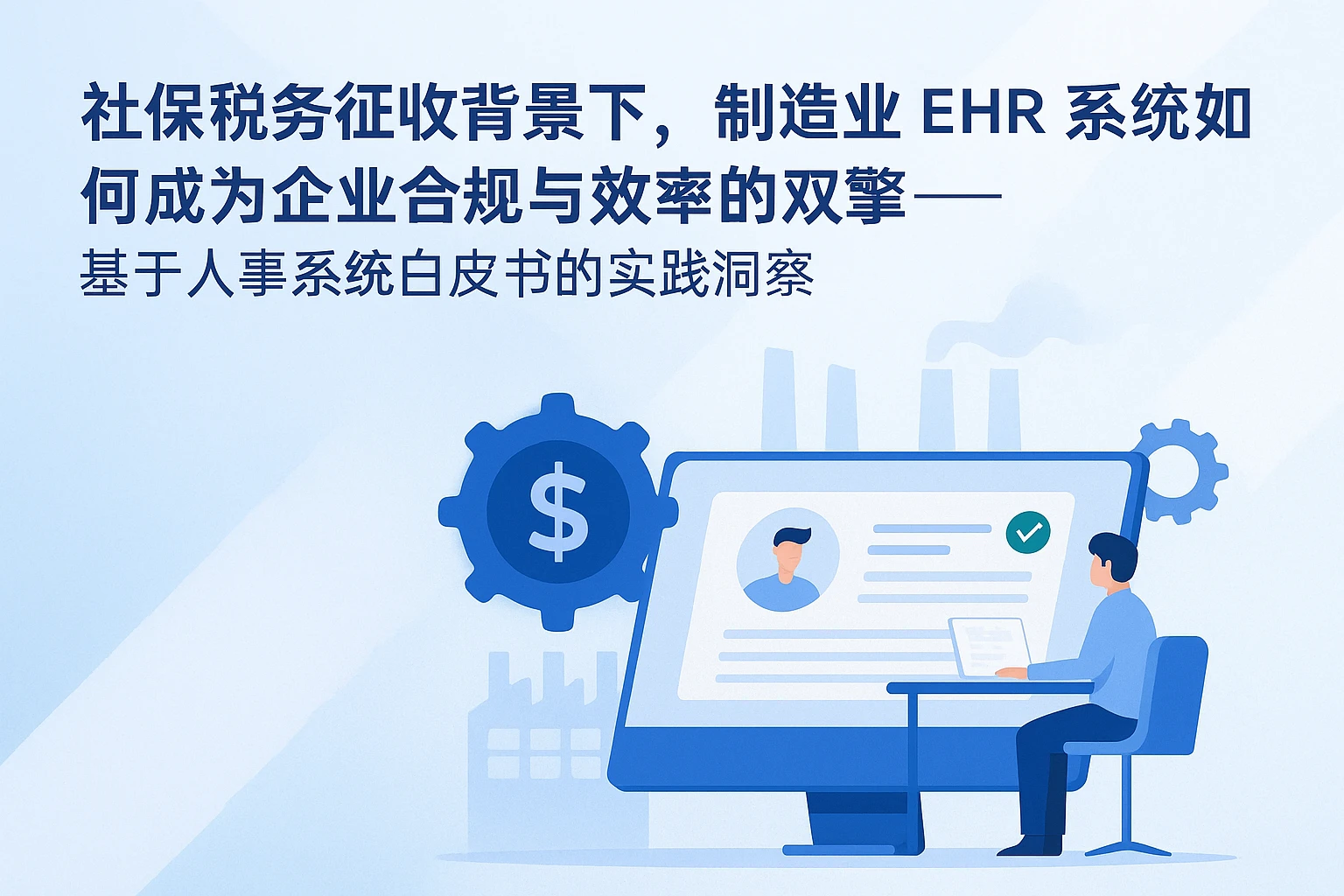 社保税务征收背景下，制造业EHR系统如何成为企业合规与效率的双引擎——基于人事系统白皮书的实践洞察