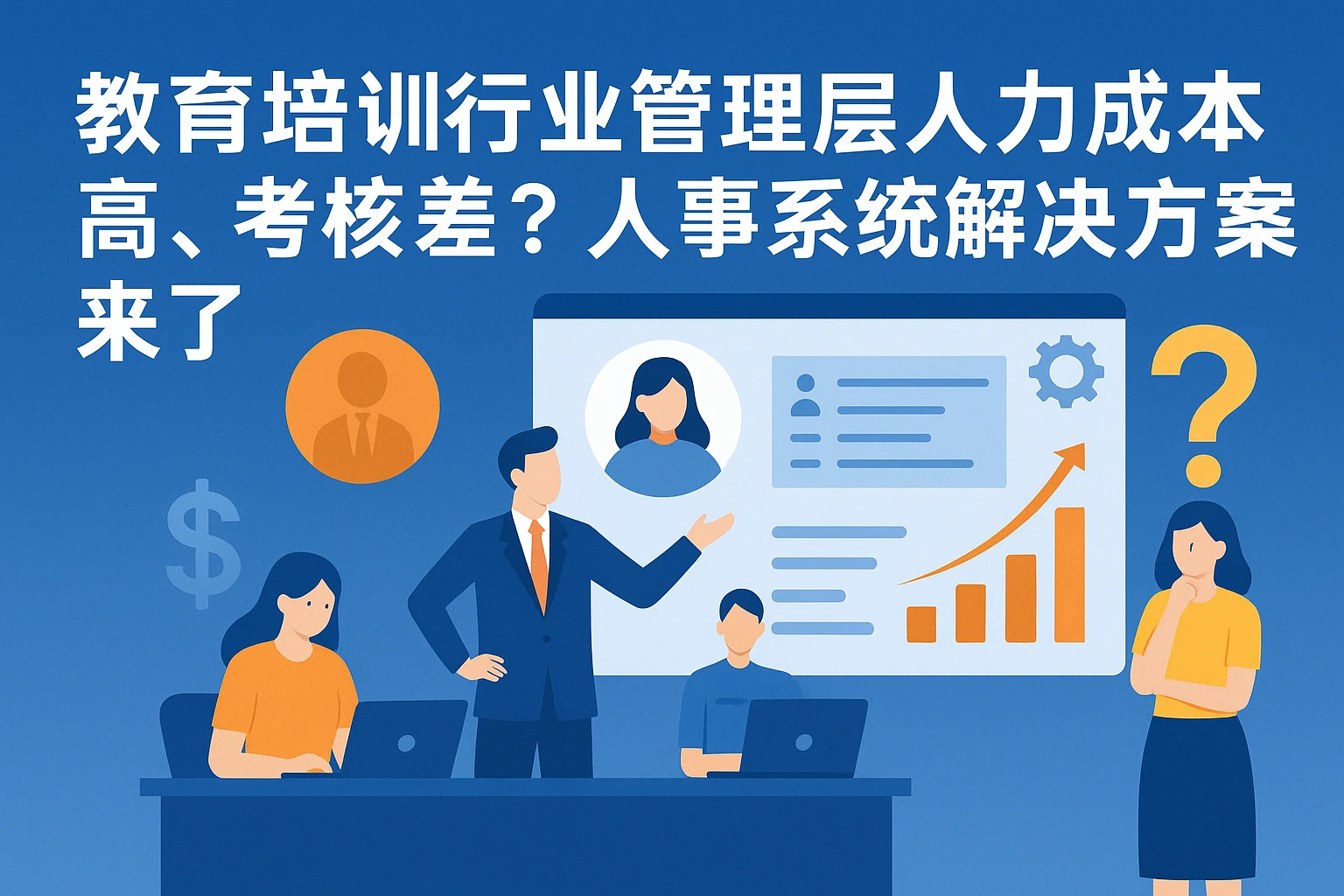 教育培训行业管理层人力成本高、考核差？人事系统解决方案来了