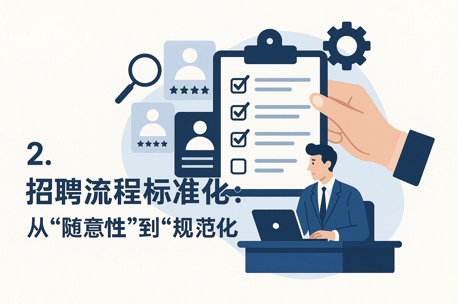 2. 招聘流程标准化：从“随意性”到“规范化”