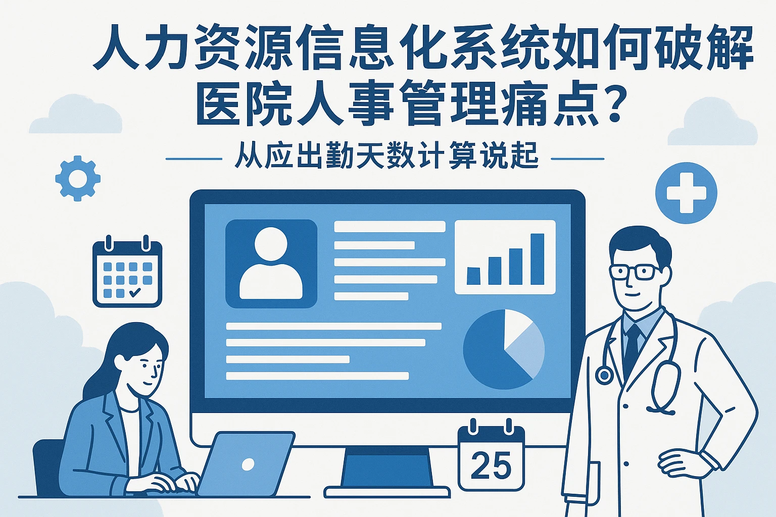 人力资源信息化系统如何破解医院人事管理痛点？从应出勤天数计算说起