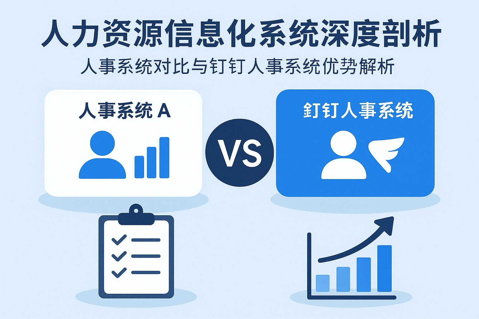 人力资源信息化系统深度剖析：人事系统对比与钉钉人事系统优势解析