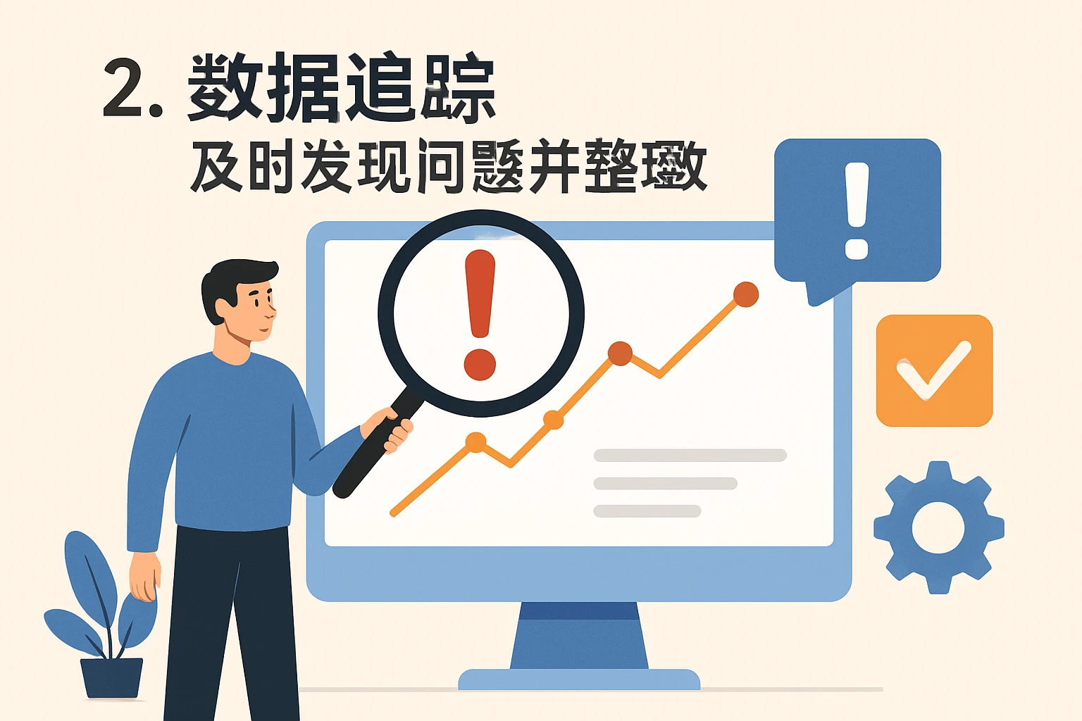 2. 数据追踪：及时发现问题并整改