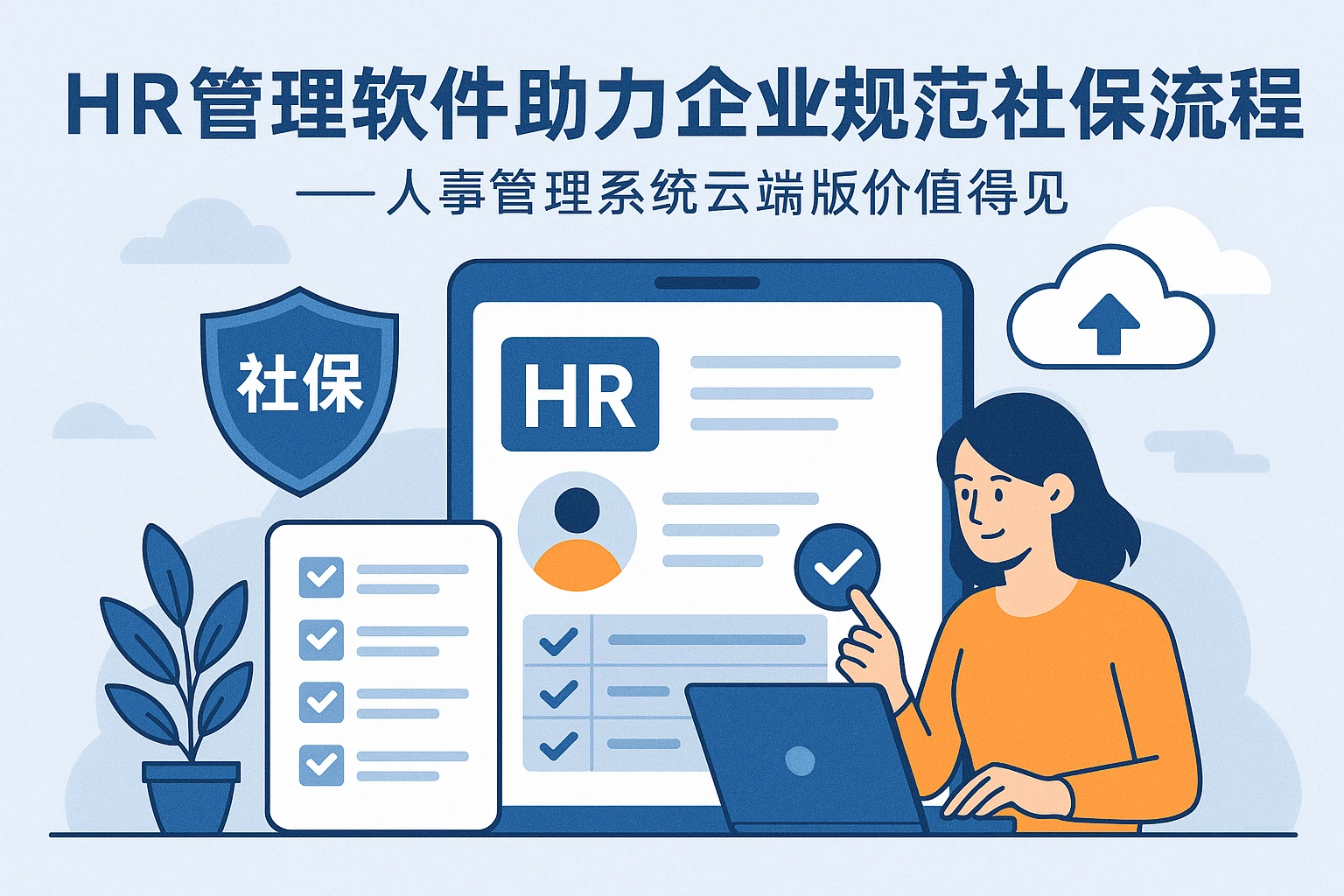 HR管理软件助力企业规范社保流程——人事管理系统云端版价值得见