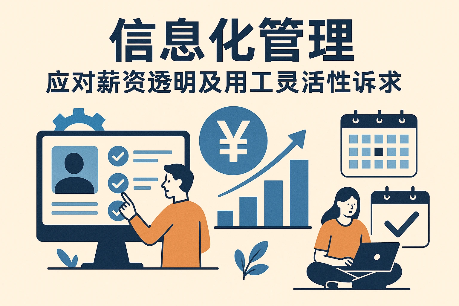 信息化管理应对薪资透明及用工灵活性诉求
