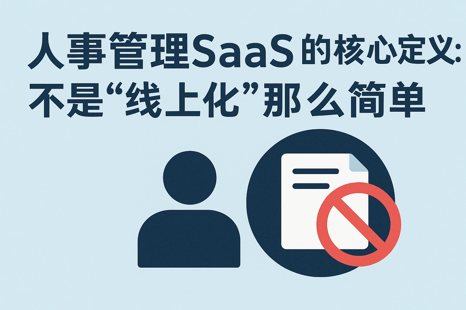 2. 人事管理SaaS的核心定义：不是“线上化”那么简单
