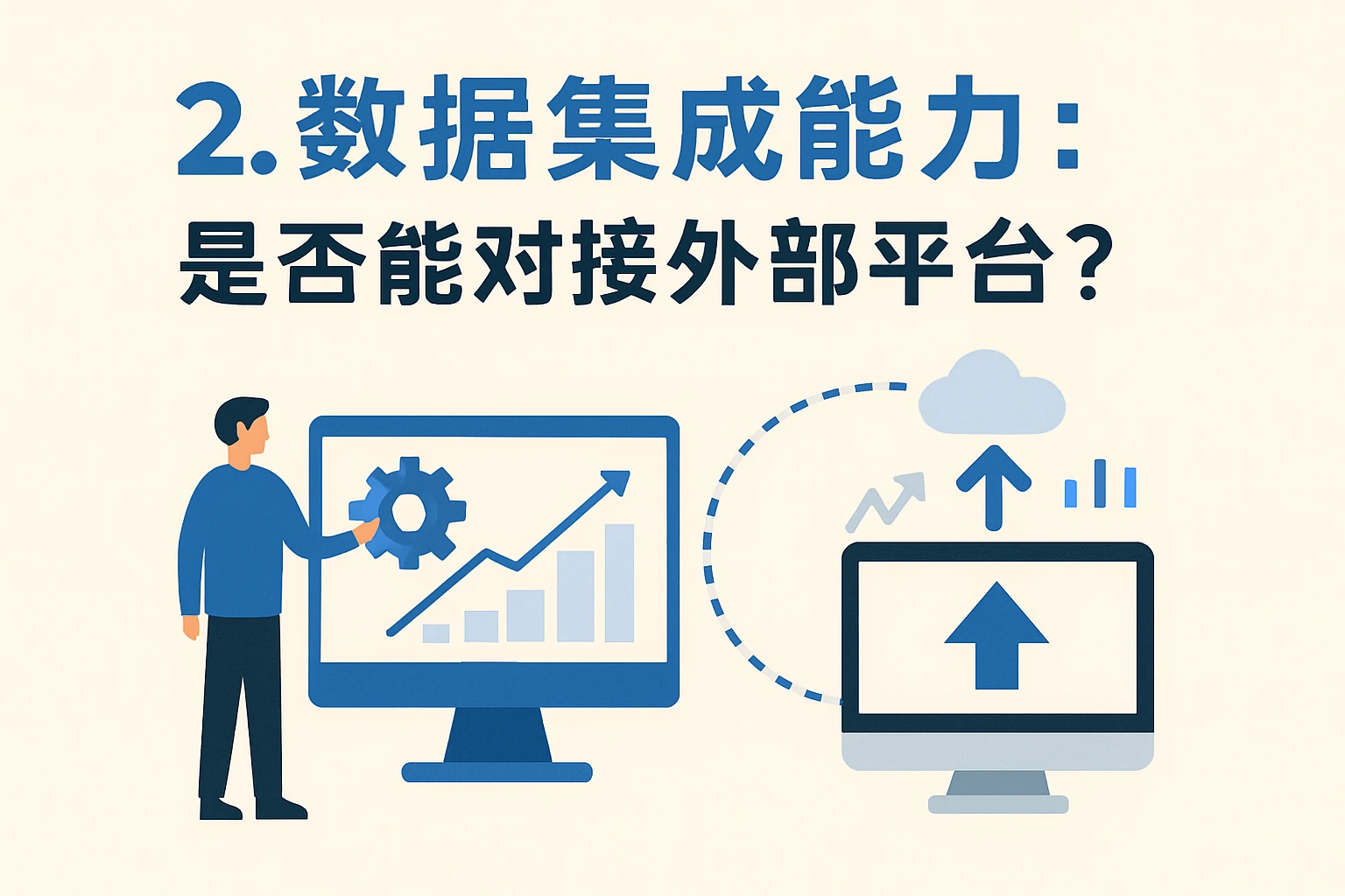 2. 数据集成能力：是否能对接外部平台？