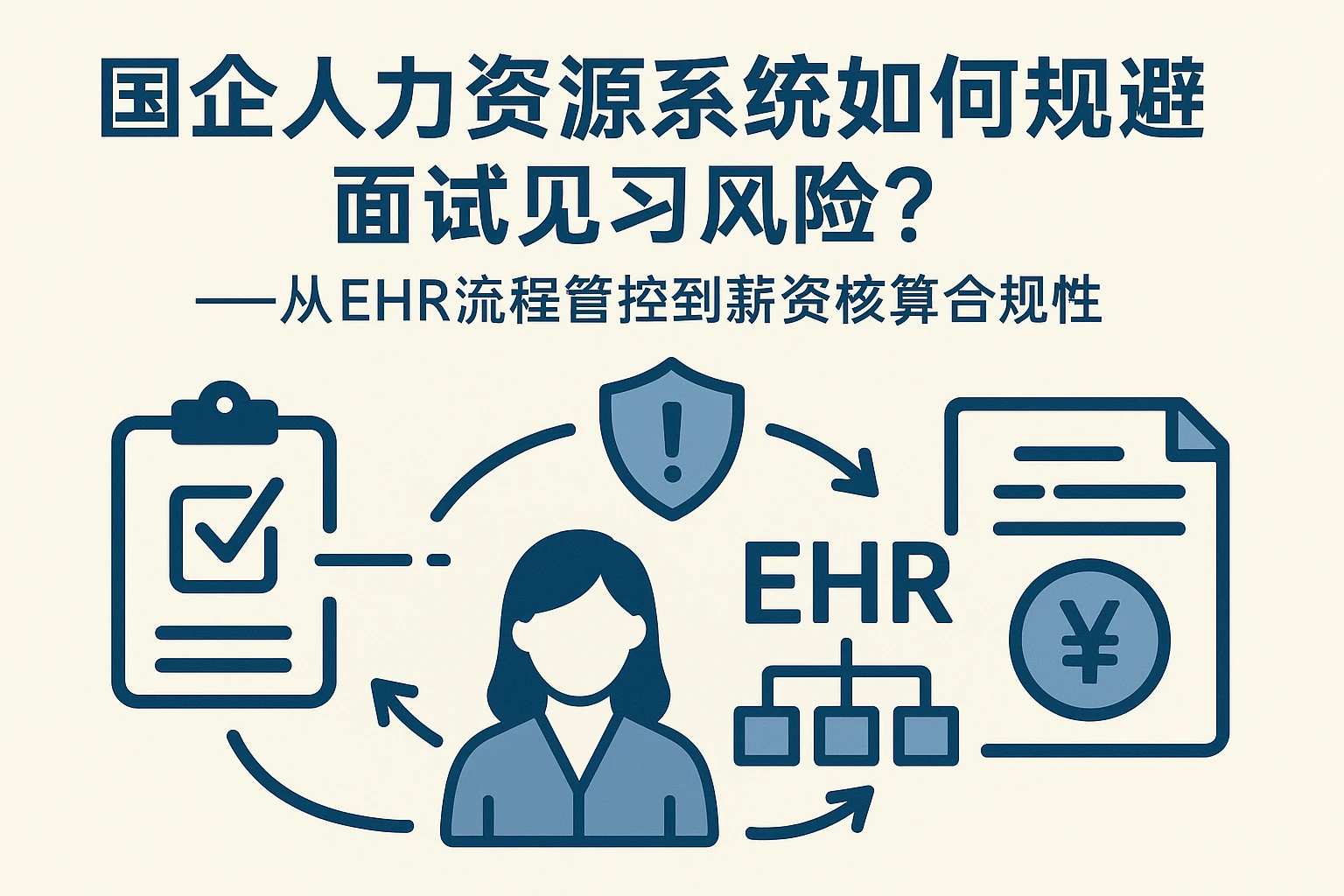 国企人力资源系统如何规避面试见习风险？——从EHR流程管控到薪资核算合规性