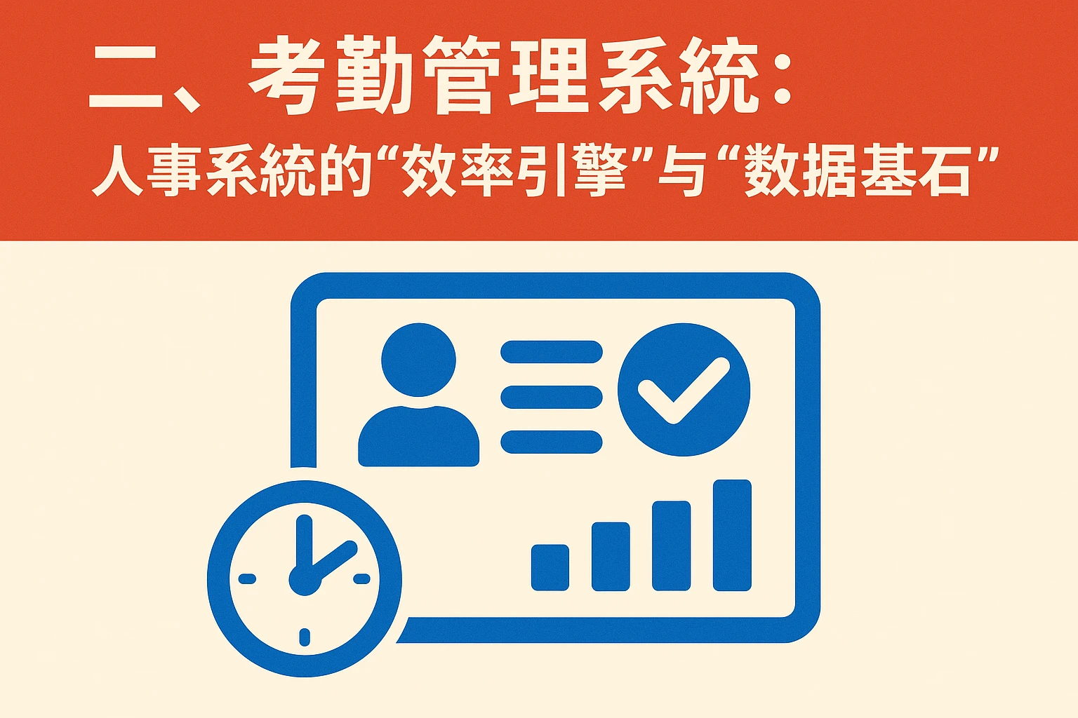 二、考勤管理系统：人事系统的“效率引擎”与“数据基石”