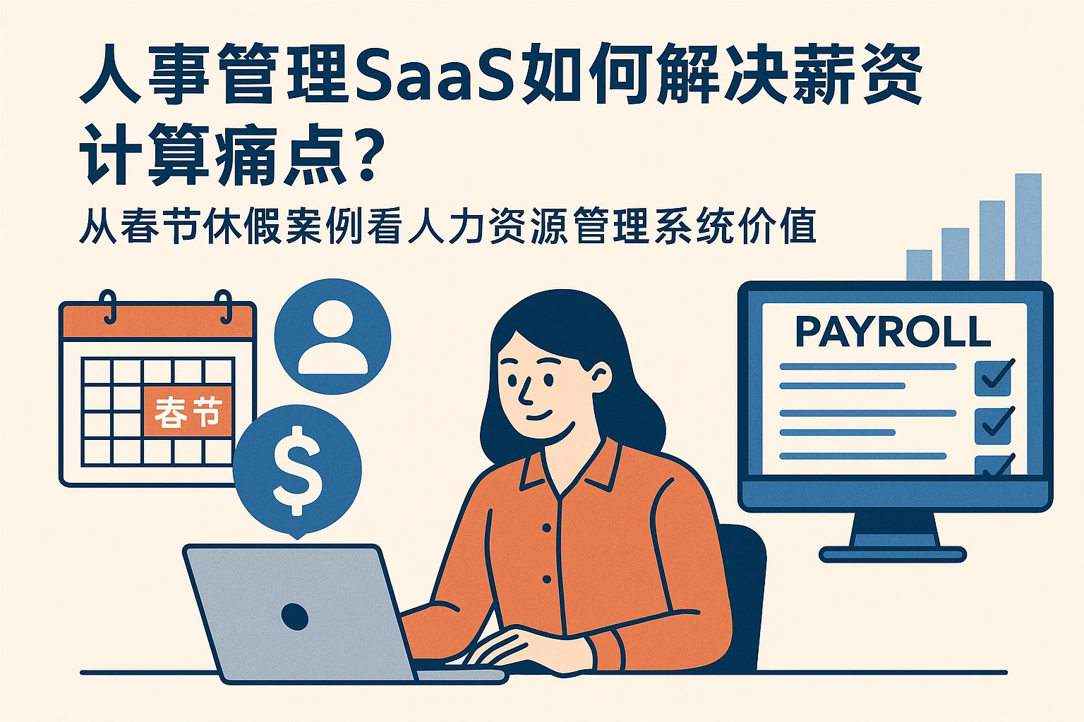 人事管理SaaS如何解决薪资计算痛点？从春节休假案例看人力资源管理系统价值