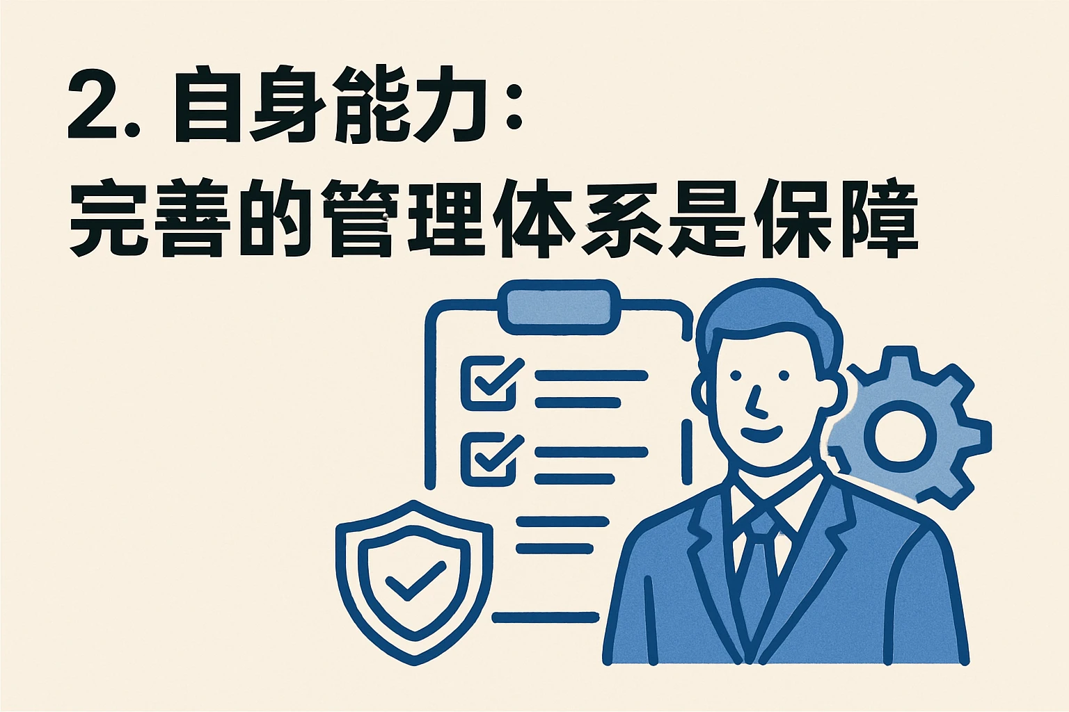 2. 自身能力：完善的管理体系是保障