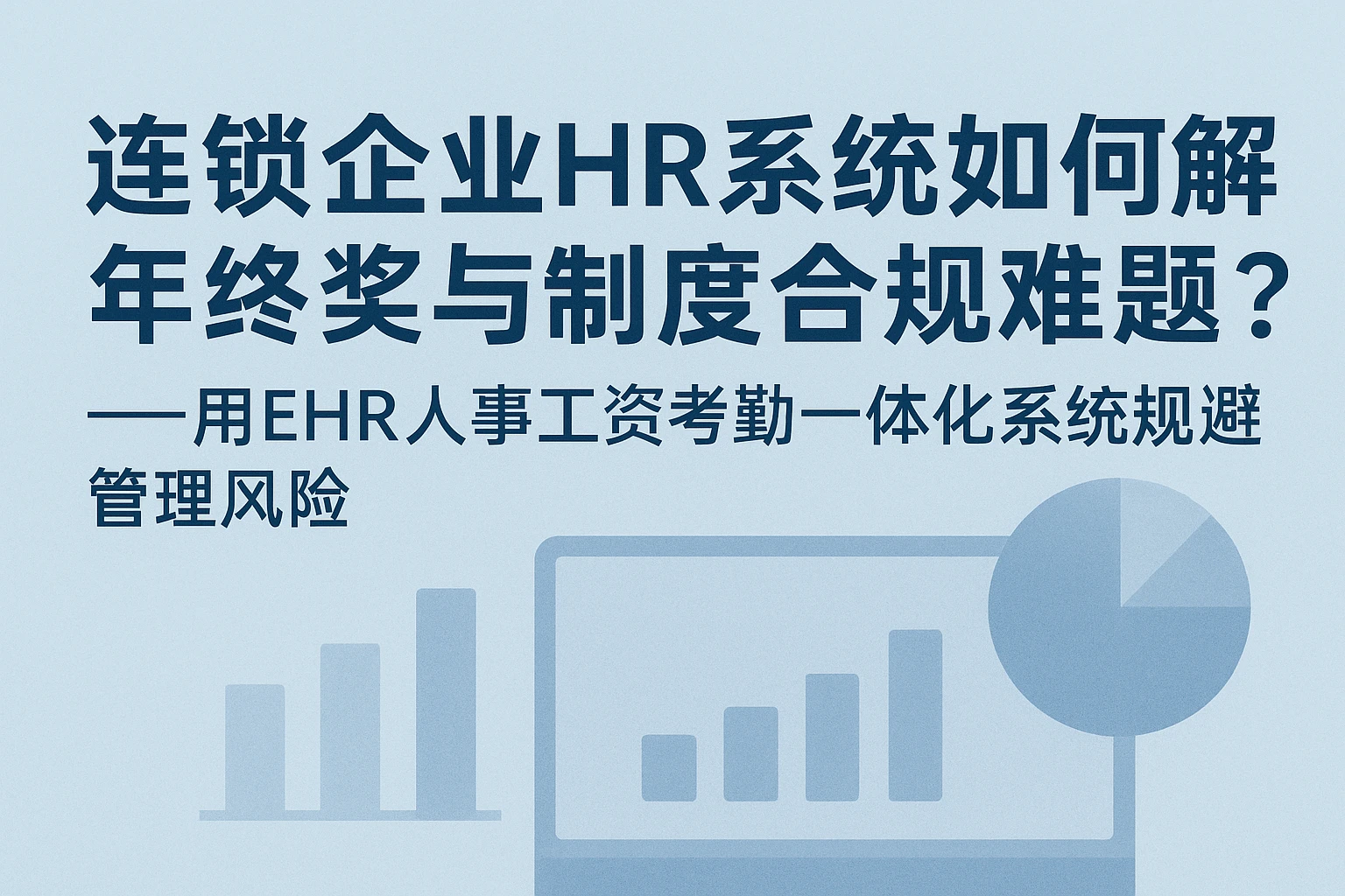 连锁企业HR系统如何破解年终奖与制度合规难题？——用EHR人事工资考勤一体化系统规避管理风险
