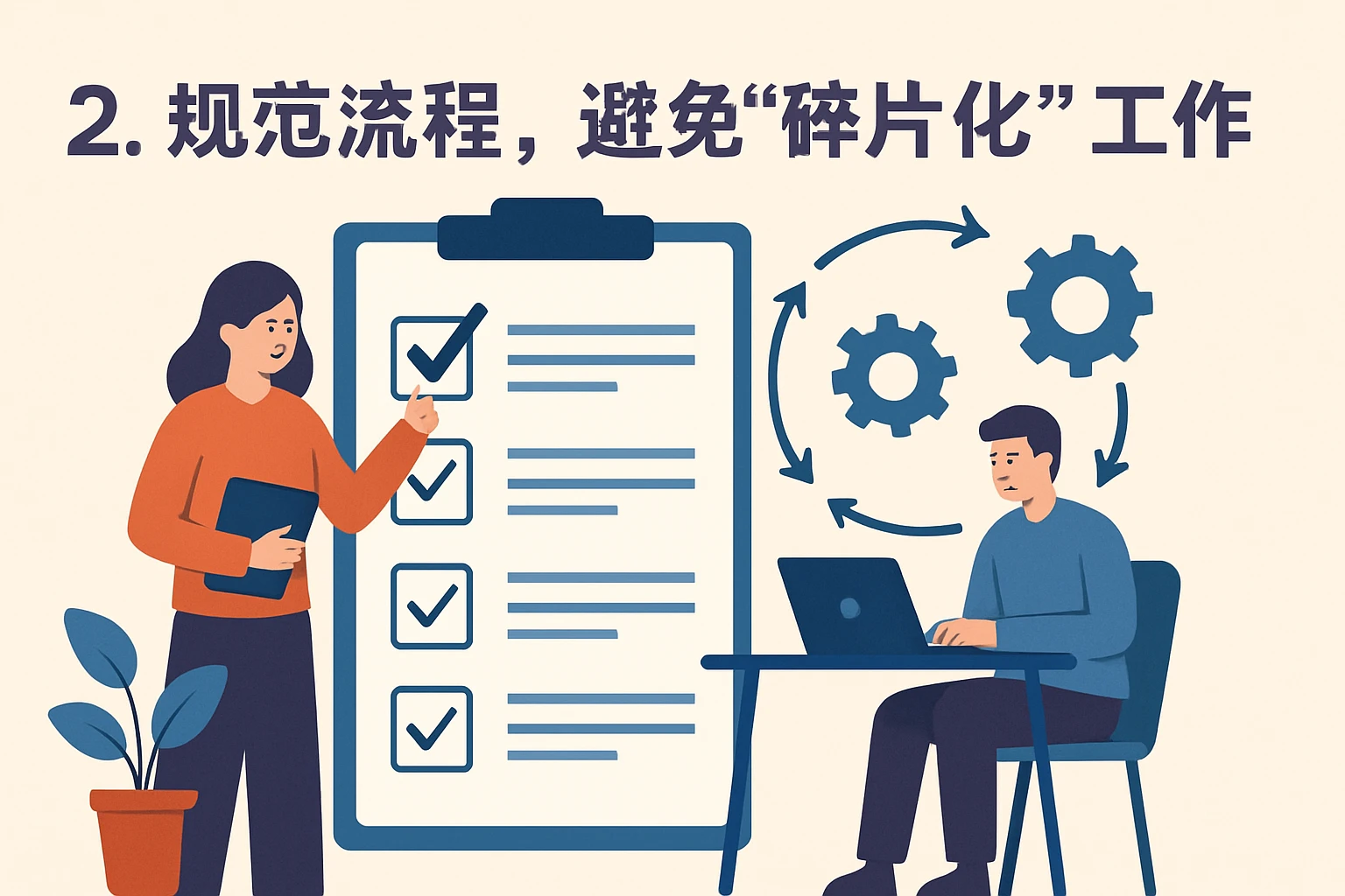 2. 规范流程，避免“碎片化”工作