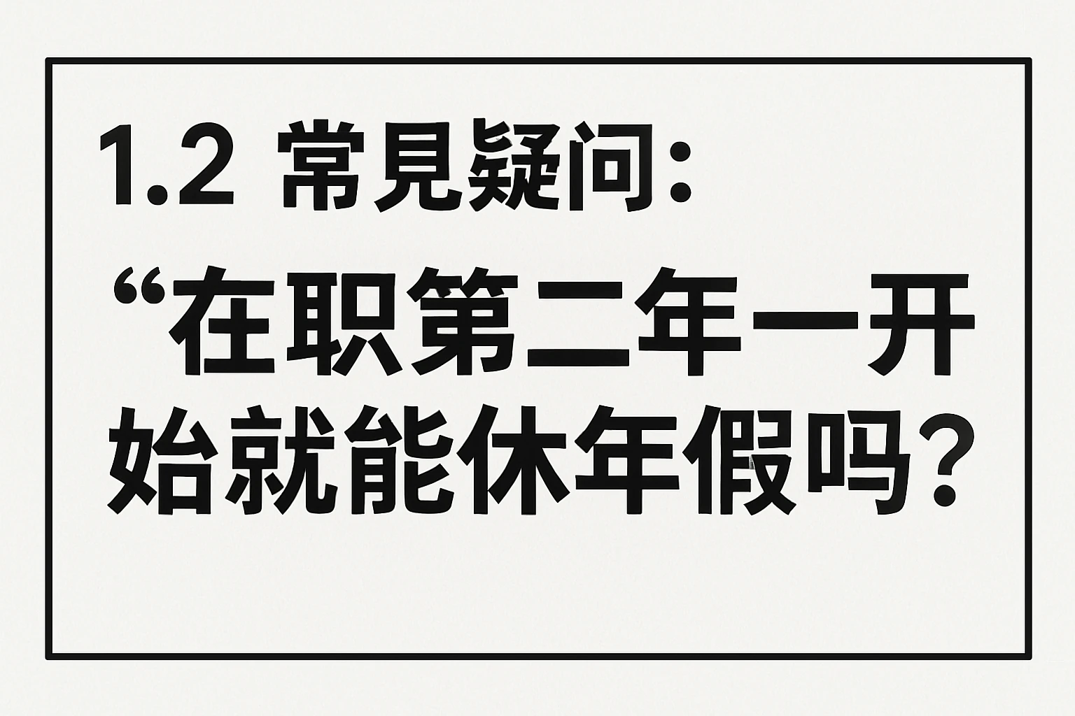 1.2 常见疑问：“在职第二年一开始就能休年假吗？”