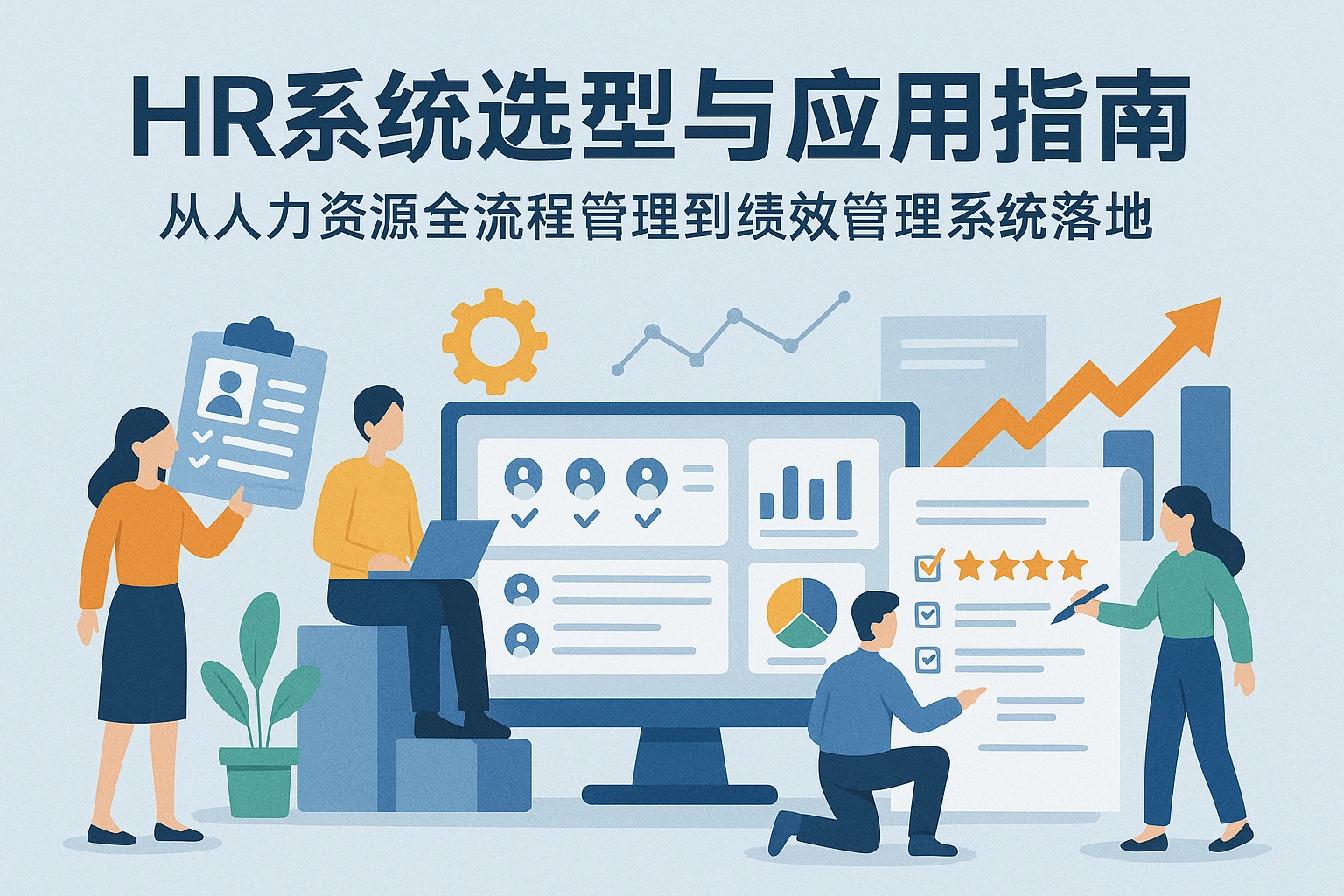 HR系统选型与应用指南：从人力资源全流程管理到绩效管理系统落地
