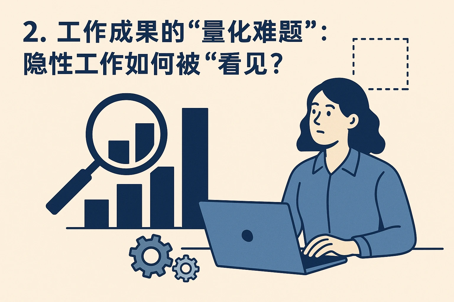 2. 工作成果的“量化难题”：隐性工作如何被“看见”？