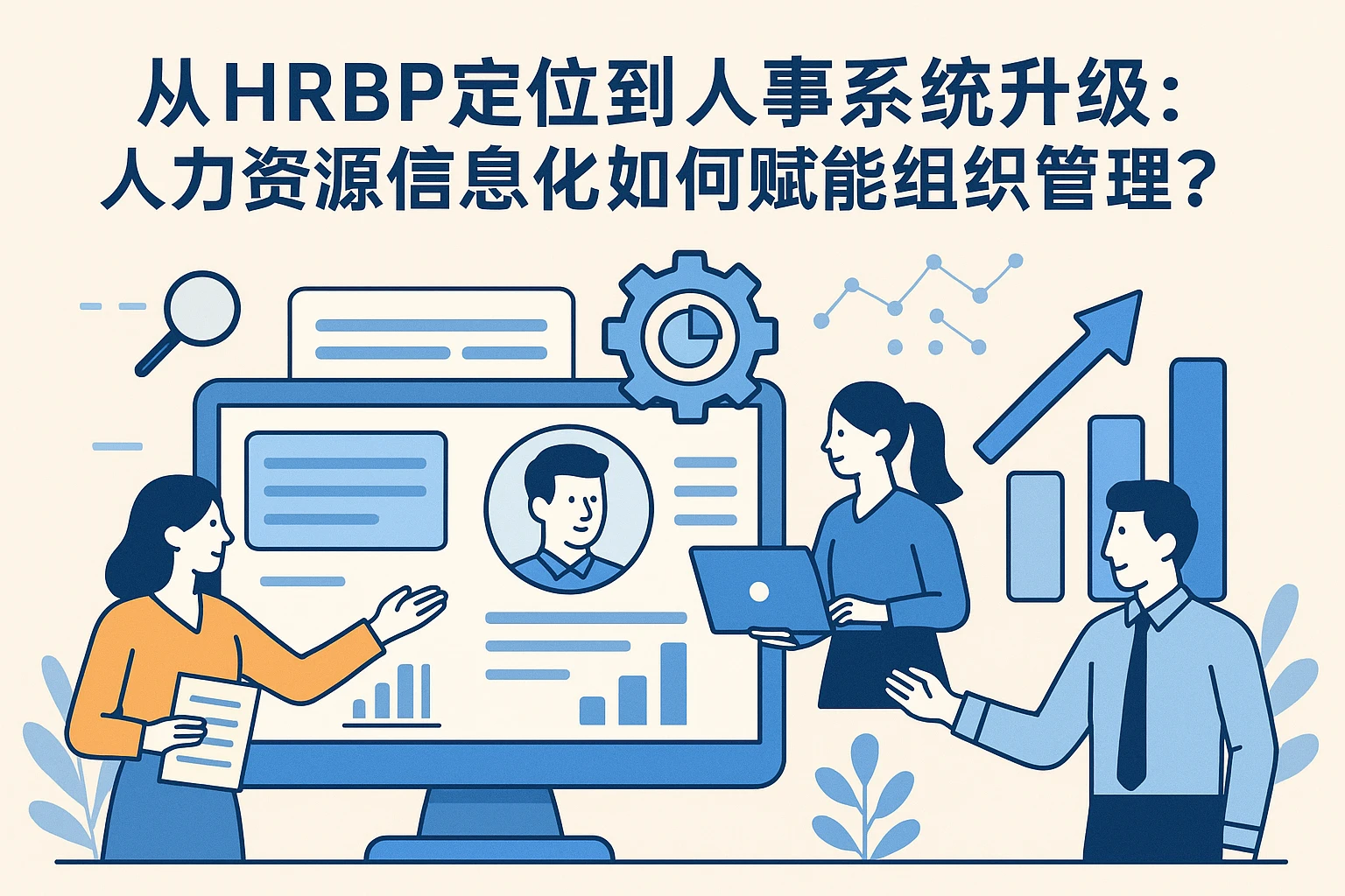 从HRBP定位到人事系统升级：人力资源信息化如何赋能组织管理？