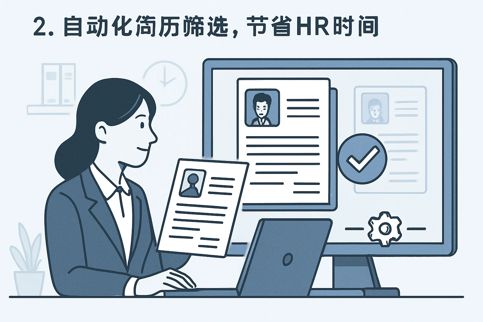 2. 自动化简历筛选，节省HR时间