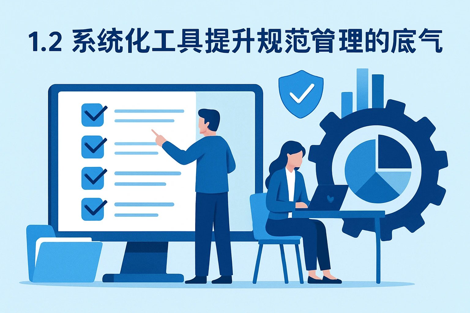 1.2 系统化工具提升规范管理的底气