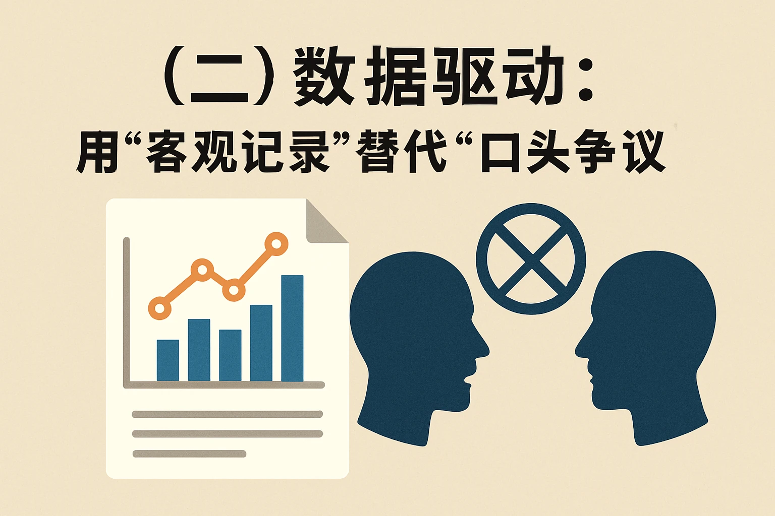 （二）数据驱动：用“客观记录”替代“口头争议”