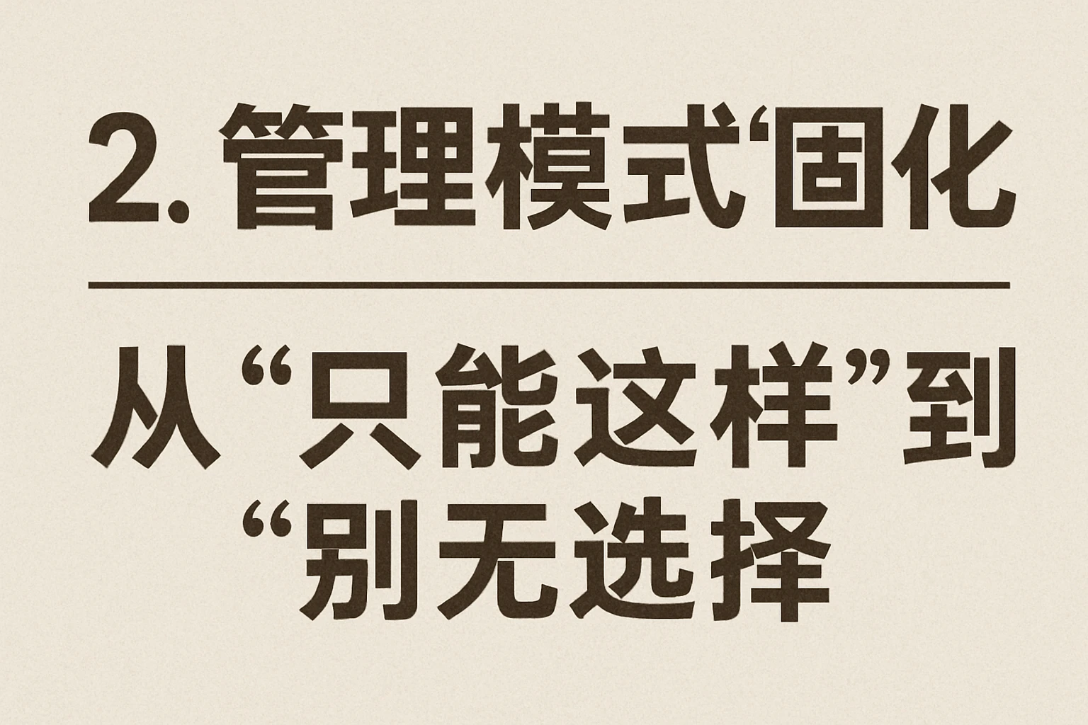 2. 管理模式“固化”：从“只能这样”到“别无选择”