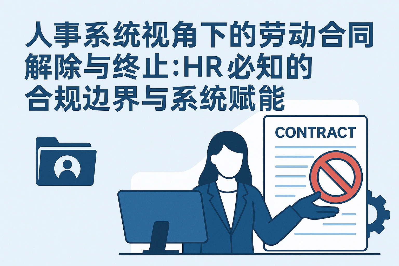 人事系统视角下的劳动合同解除与终止：HR必知的合规边界与系统赋能