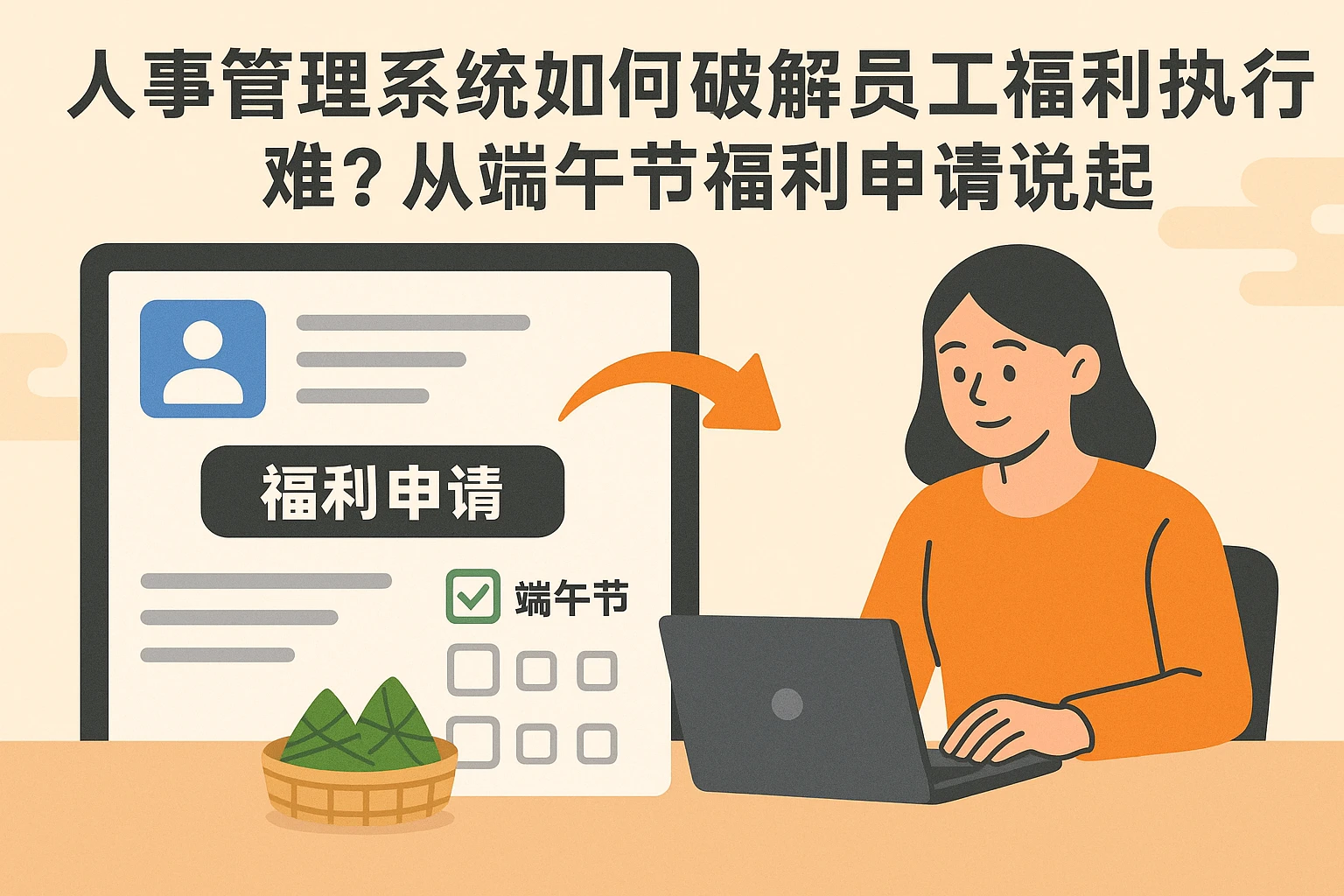 人事管理系统如何破解员工福利执行难？从端午节福利申请说起