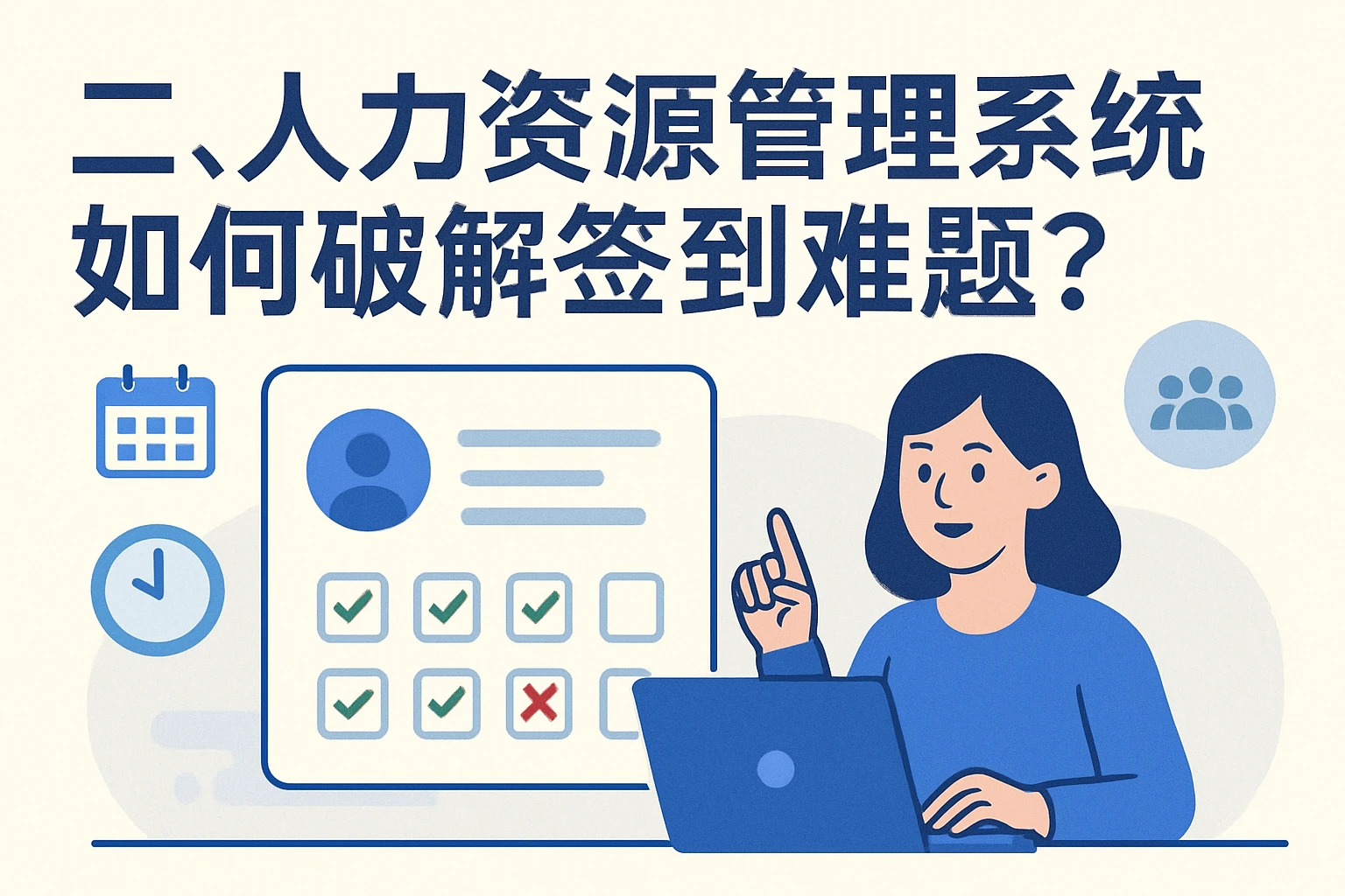 二、人力资源管理系统如何破解签到难题？