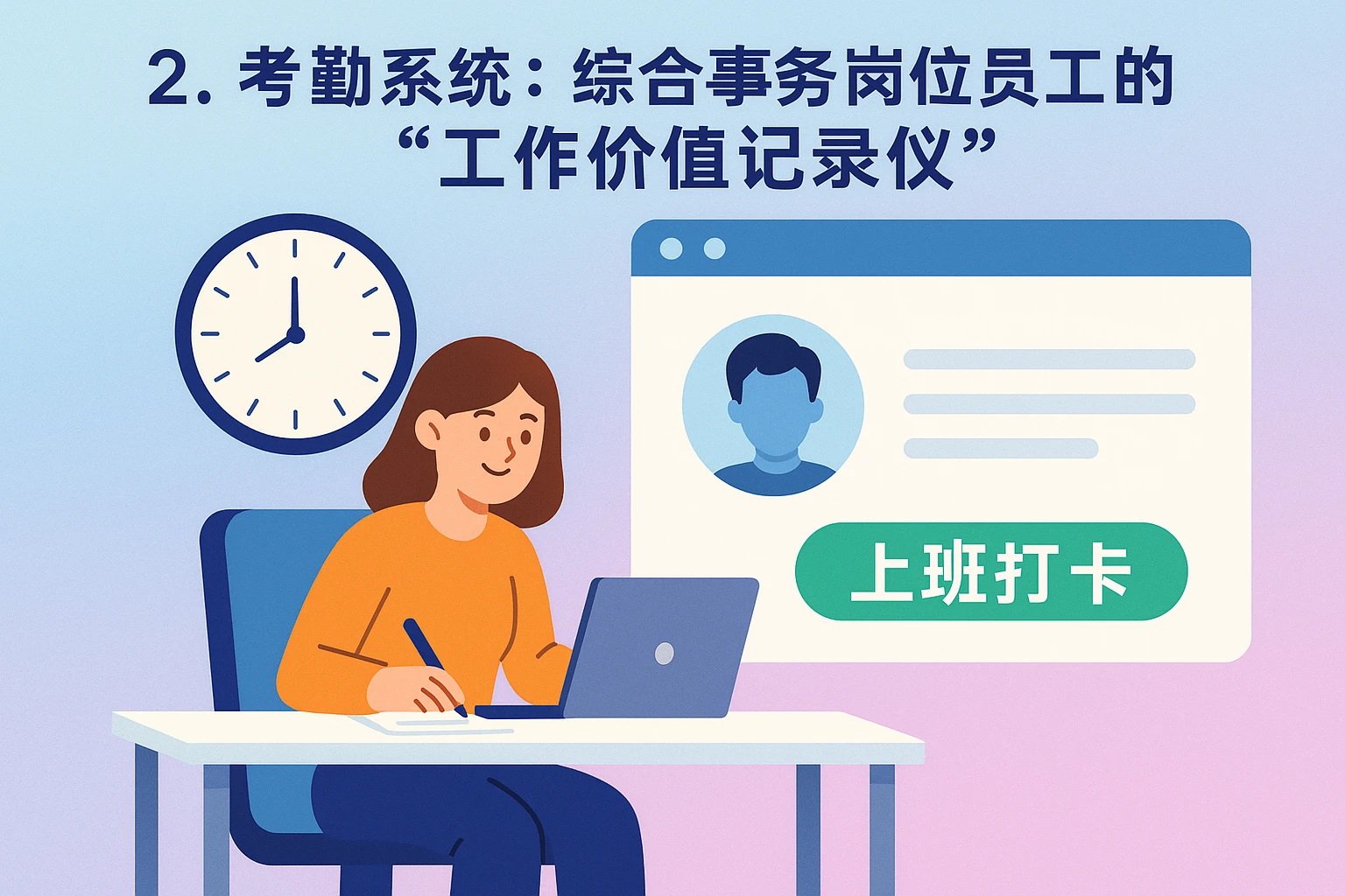 2. 考勤系统：综合事务岗位员工的“工作价值记录仪”